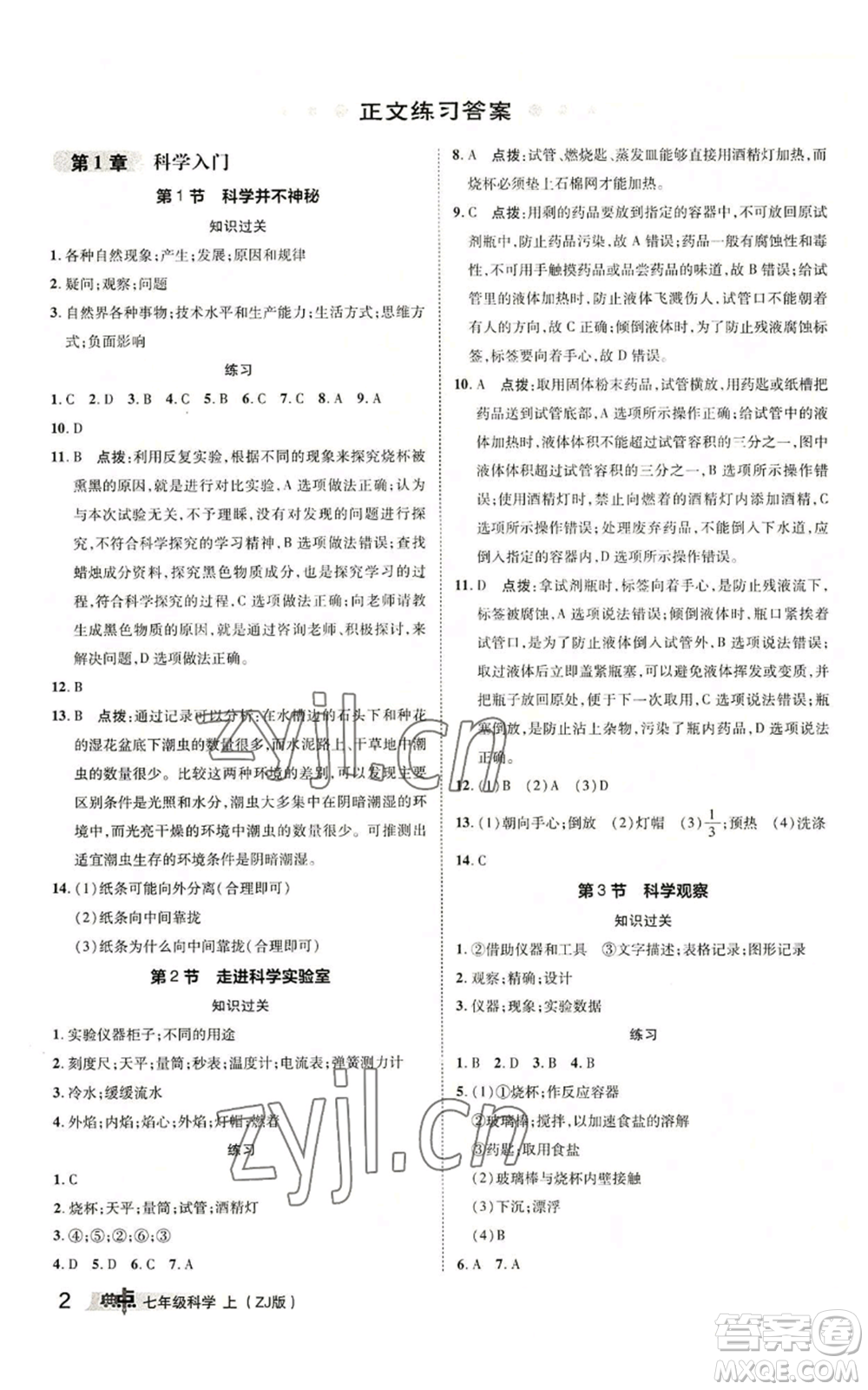 陜西人民教育出版社2022秋季綜合應(yīng)用創(chuàng)新題典中點提分練習(xí)冊七年級上冊科學(xué)浙教版A本參考答案