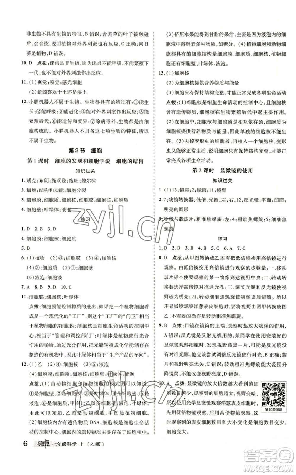 陜西人民教育出版社2022秋季綜合應(yīng)用創(chuàng)新題典中點提分練習(xí)冊七年級上冊科學(xué)浙教版A本參考答案