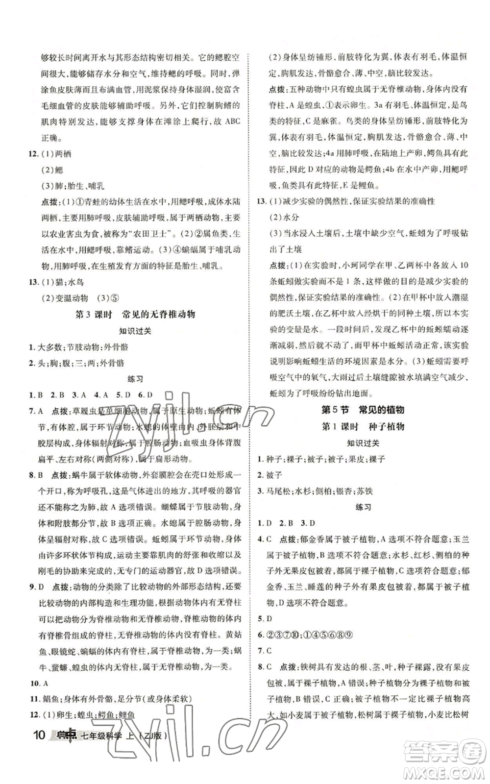 陜西人民教育出版社2022秋季綜合應(yīng)用創(chuàng)新題典中點提分練習(xí)冊七年級上冊科學(xué)浙教版A本參考答案