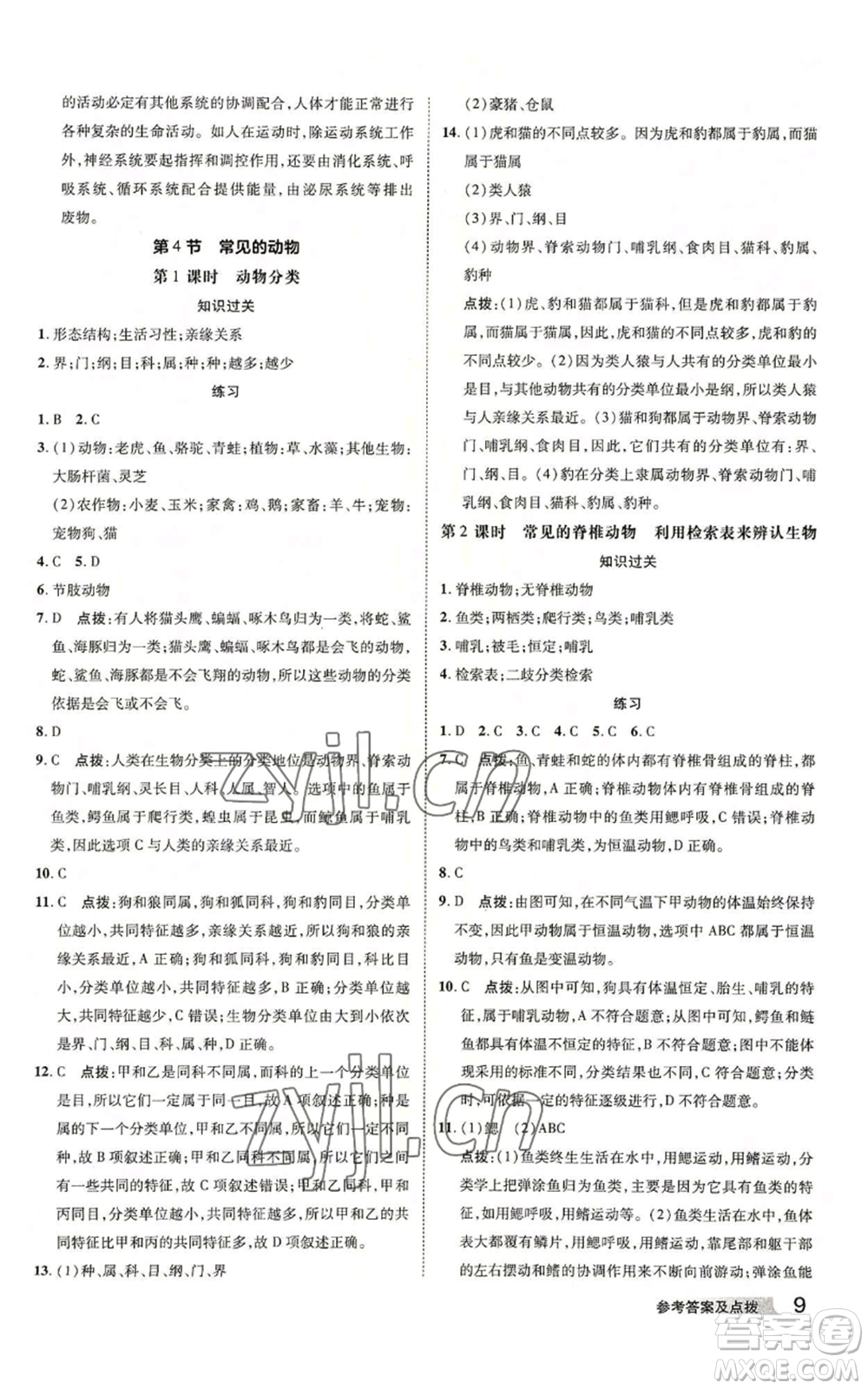 陜西人民教育出版社2022秋季綜合應(yīng)用創(chuàng)新題典中點提分練習(xí)冊七年級上冊科學(xué)浙教版A本參考答案