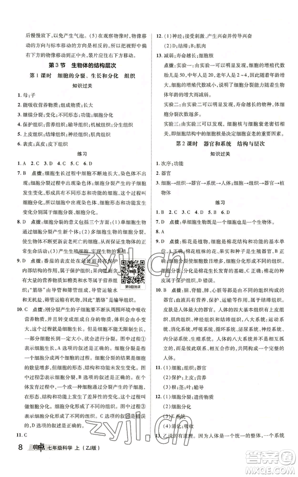 陜西人民教育出版社2022秋季綜合應(yīng)用創(chuàng)新題典中點提分練習(xí)冊七年級上冊科學(xué)浙教版A本參考答案