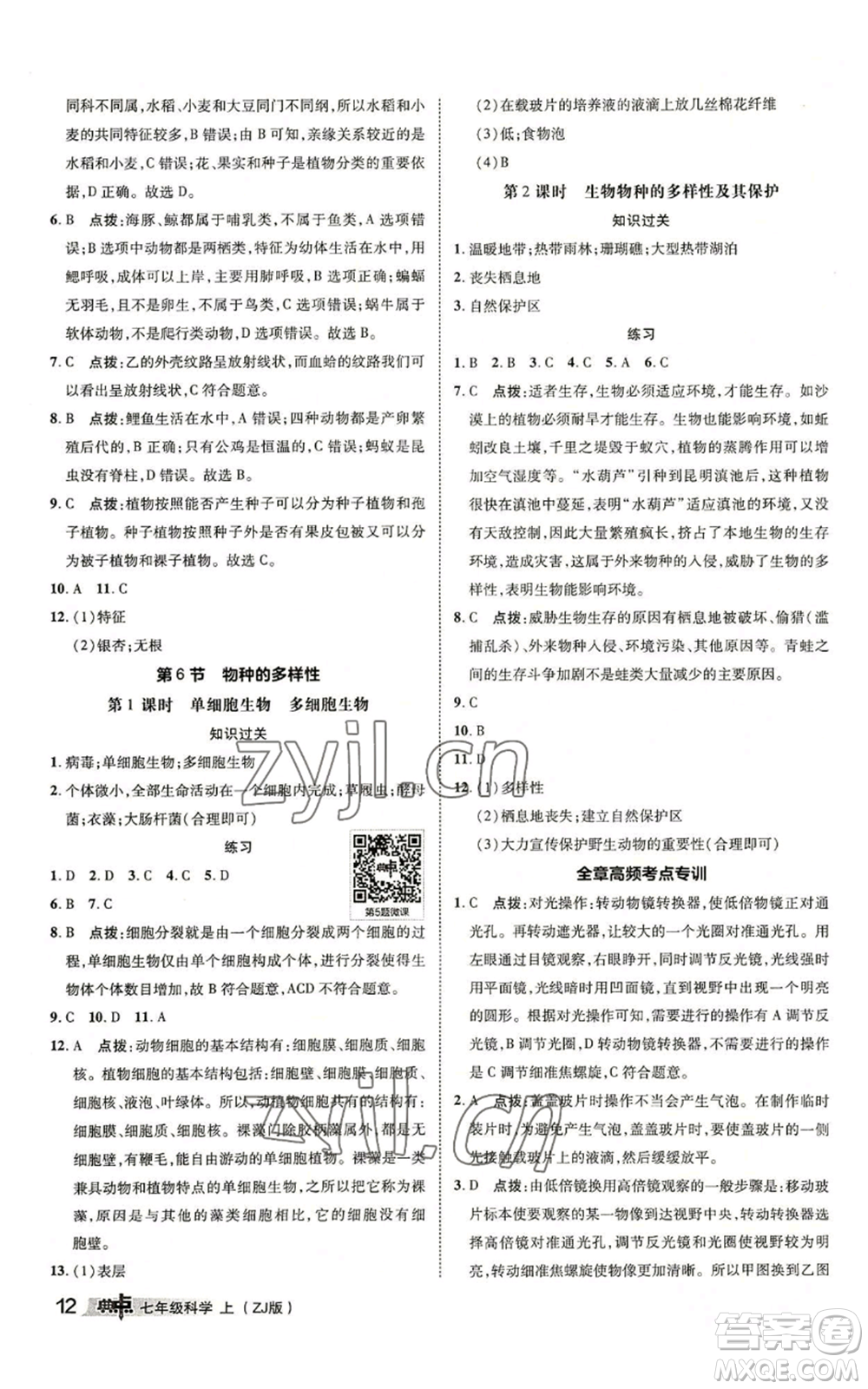 陜西人民教育出版社2022秋季綜合應(yīng)用創(chuàng)新題典中點提分練習(xí)冊七年級上冊科學(xué)浙教版A本參考答案