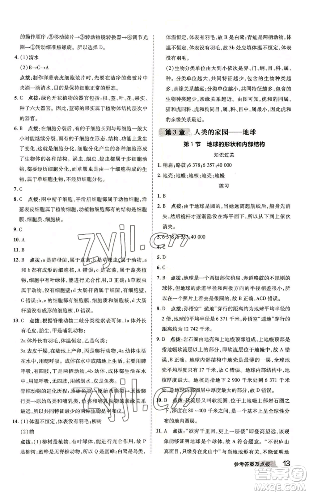 陜西人民教育出版社2022秋季綜合應(yīng)用創(chuàng)新題典中點提分練習(xí)冊七年級上冊科學(xué)浙教版A本參考答案