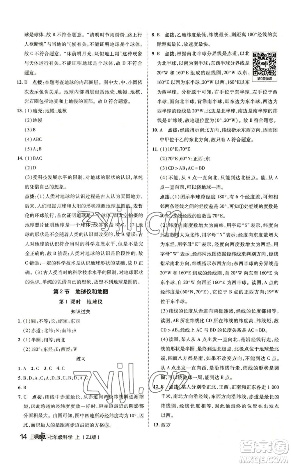 陜西人民教育出版社2022秋季綜合應(yīng)用創(chuàng)新題典中點提分練習(xí)冊七年級上冊科學(xué)浙教版A本參考答案