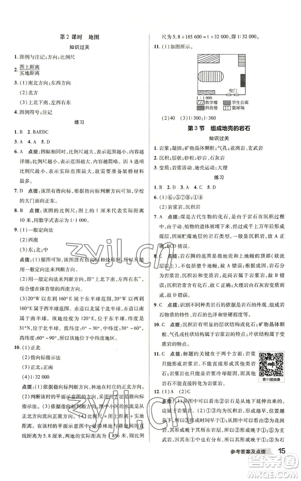 陜西人民教育出版社2022秋季綜合應(yīng)用創(chuàng)新題典中點提分練習(xí)冊七年級上冊科學(xué)浙教版A本參考答案