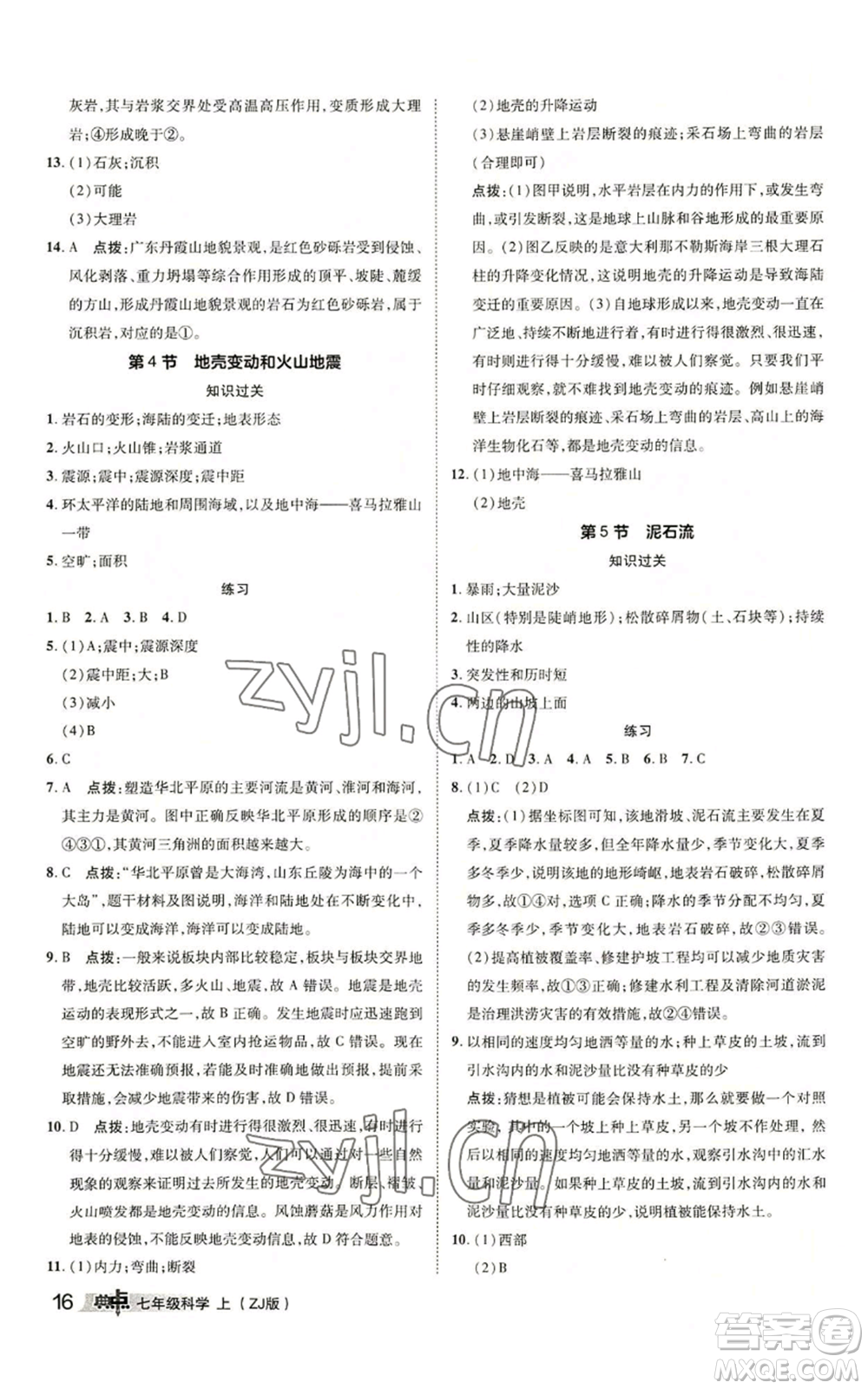 陜西人民教育出版社2022秋季綜合應(yīng)用創(chuàng)新題典中點提分練習(xí)冊七年級上冊科學(xué)浙教版A本參考答案