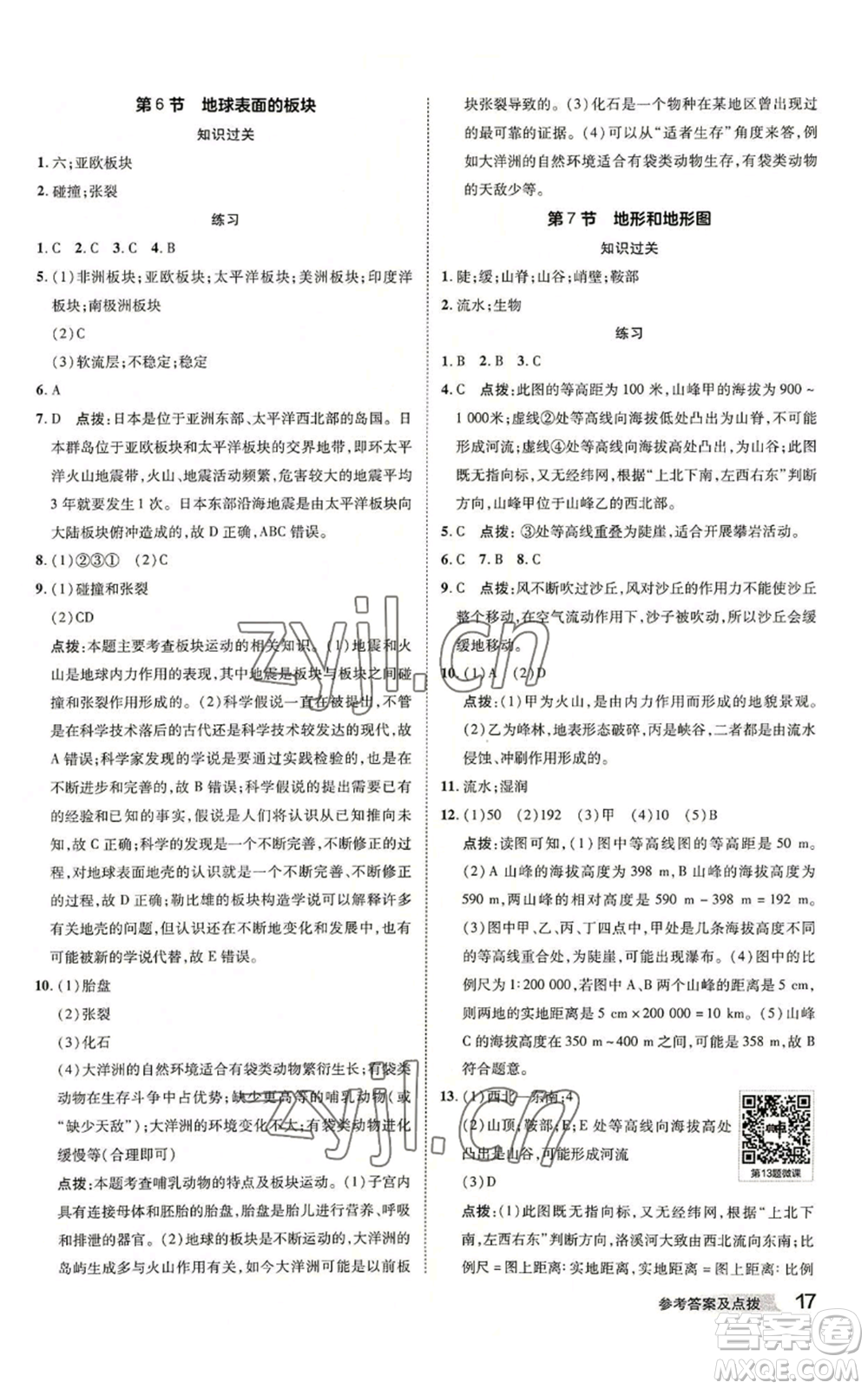 陜西人民教育出版社2022秋季綜合應(yīng)用創(chuàng)新題典中點提分練習(xí)冊七年級上冊科學(xué)浙教版A本參考答案