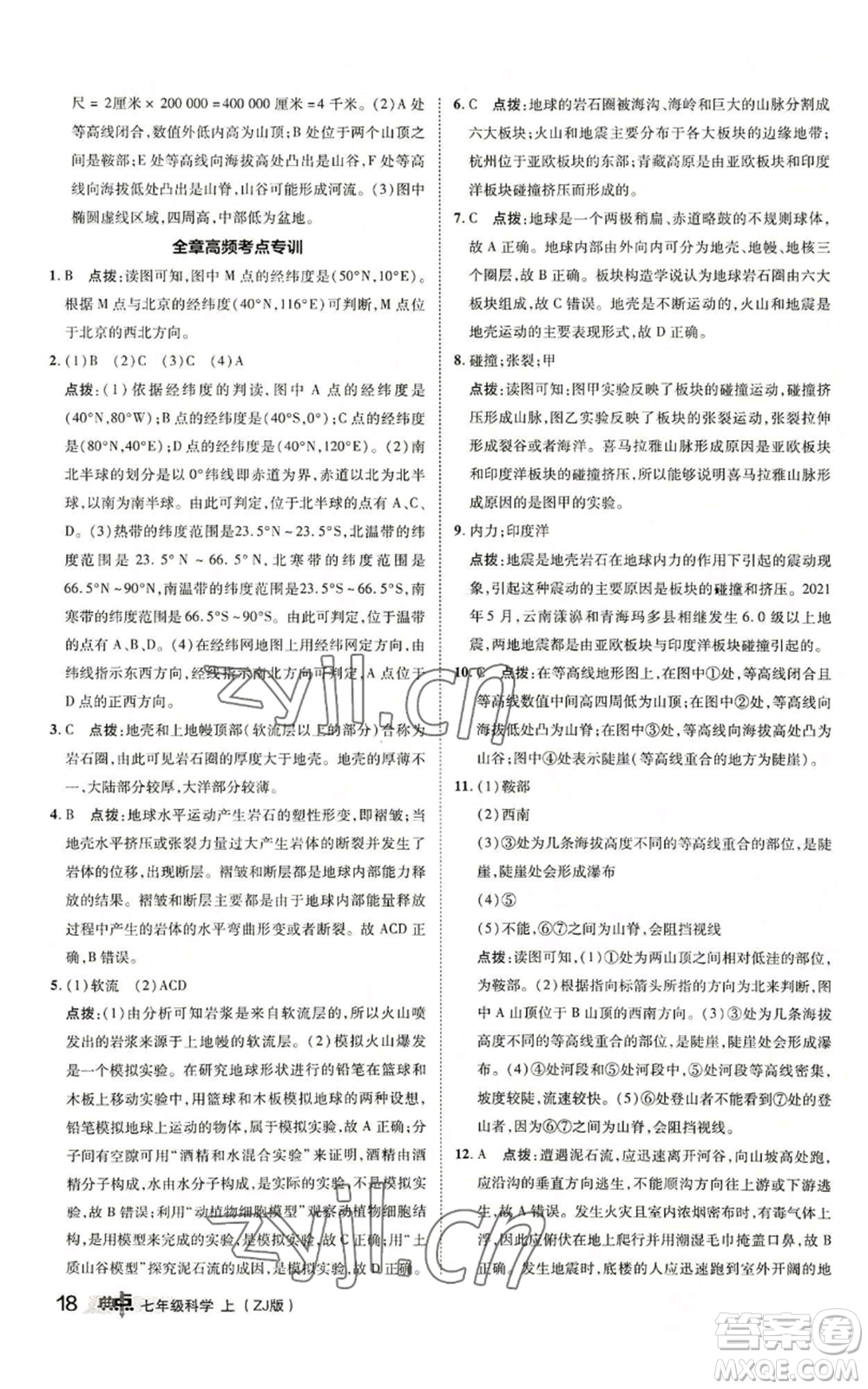 陜西人民教育出版社2022秋季綜合應(yīng)用創(chuàng)新題典中點提分練習(xí)冊七年級上冊科學(xué)浙教版A本參考答案