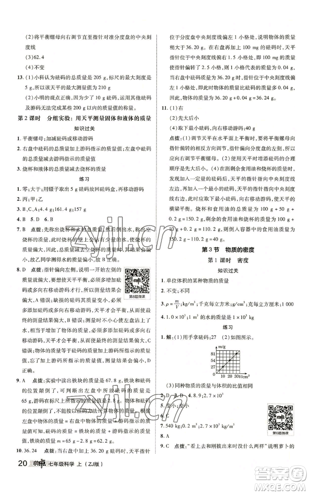 陜西人民教育出版社2022秋季綜合應(yīng)用創(chuàng)新題典中點提分練習(xí)冊七年級上冊科學(xué)浙教版A本參考答案