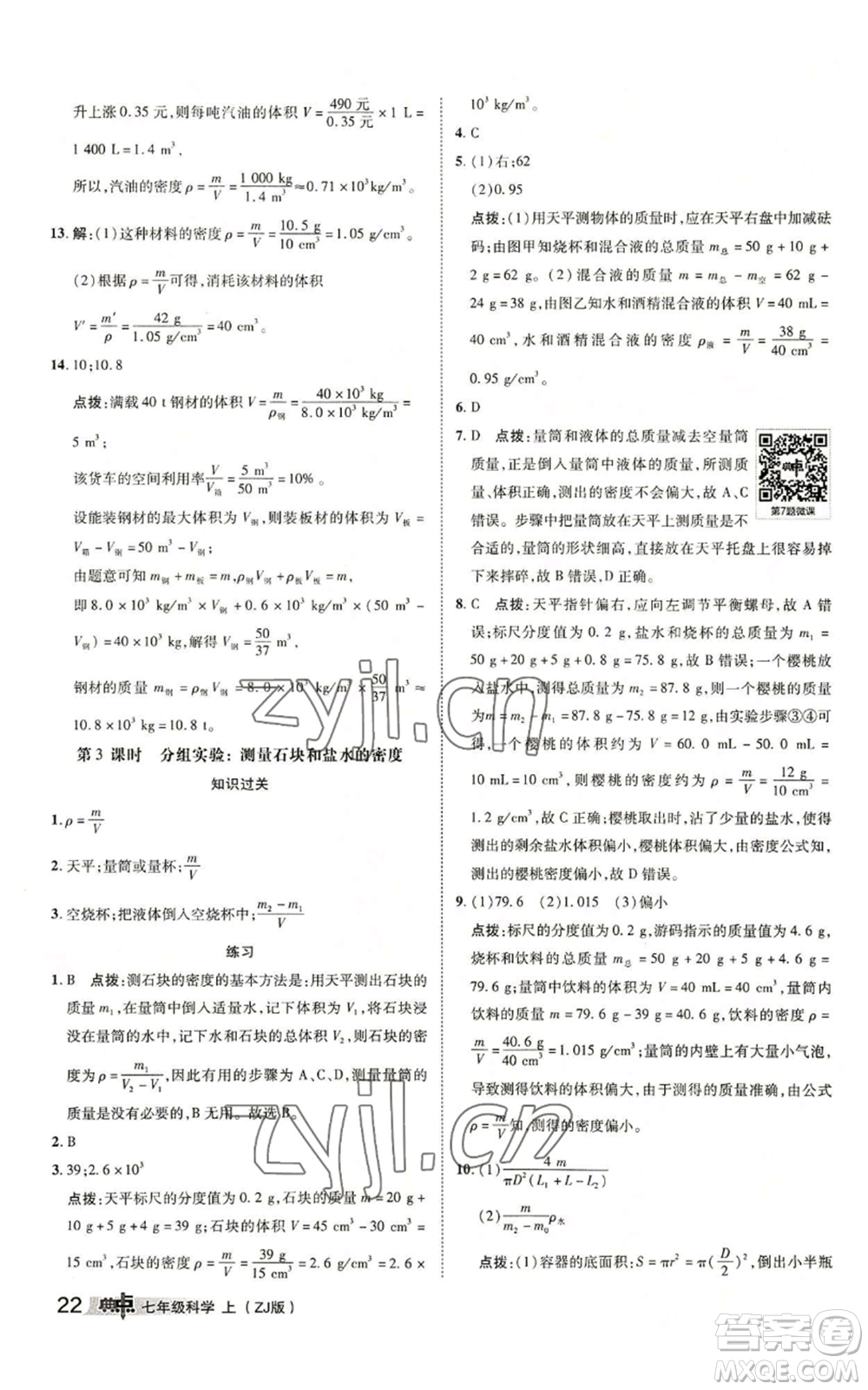 陜西人民教育出版社2022秋季綜合應(yīng)用創(chuàng)新題典中點提分練習(xí)冊七年級上冊科學(xué)浙教版A本參考答案