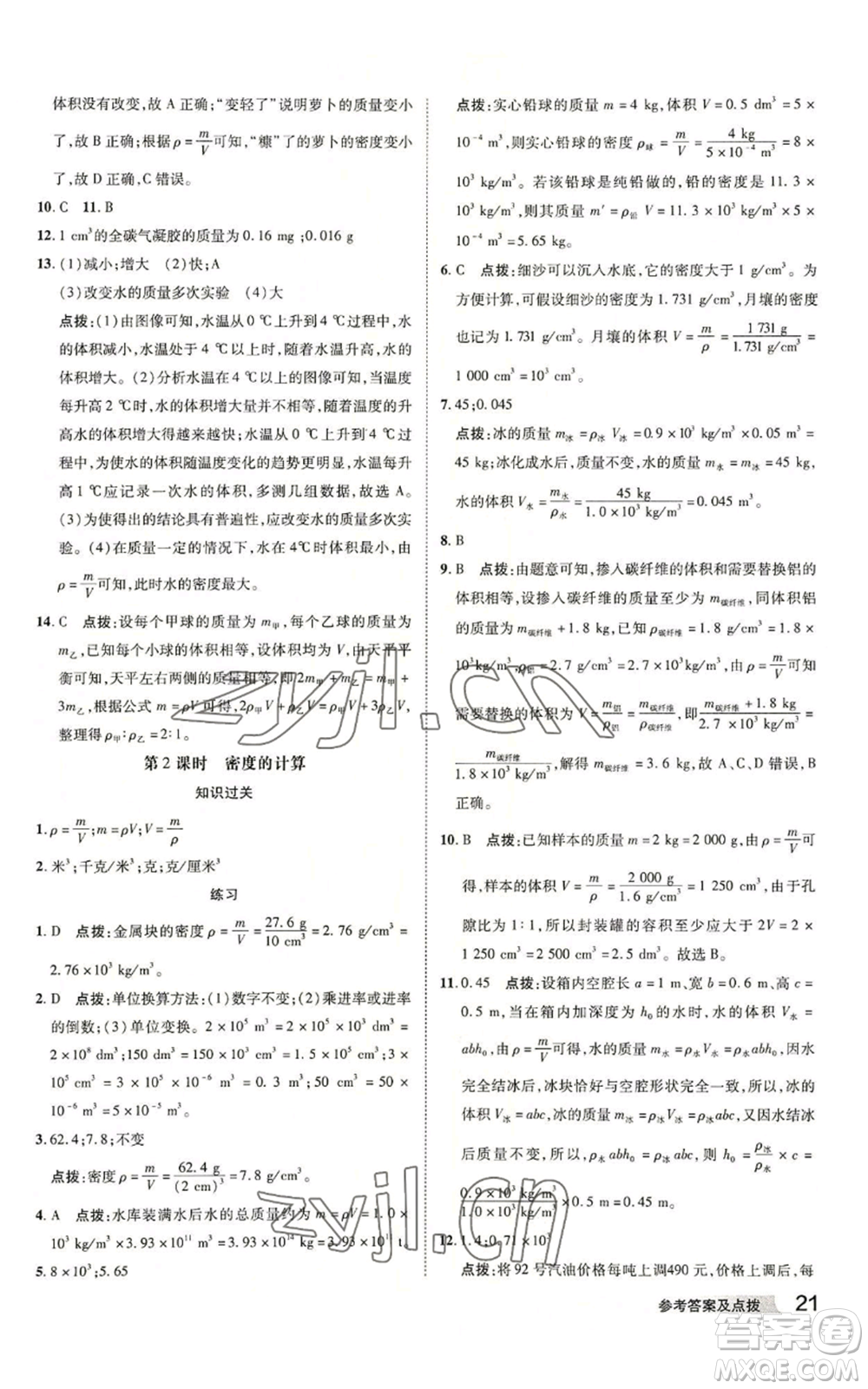 陜西人民教育出版社2022秋季綜合應(yīng)用創(chuàng)新題典中點提分練習(xí)冊七年級上冊科學(xué)浙教版A本參考答案