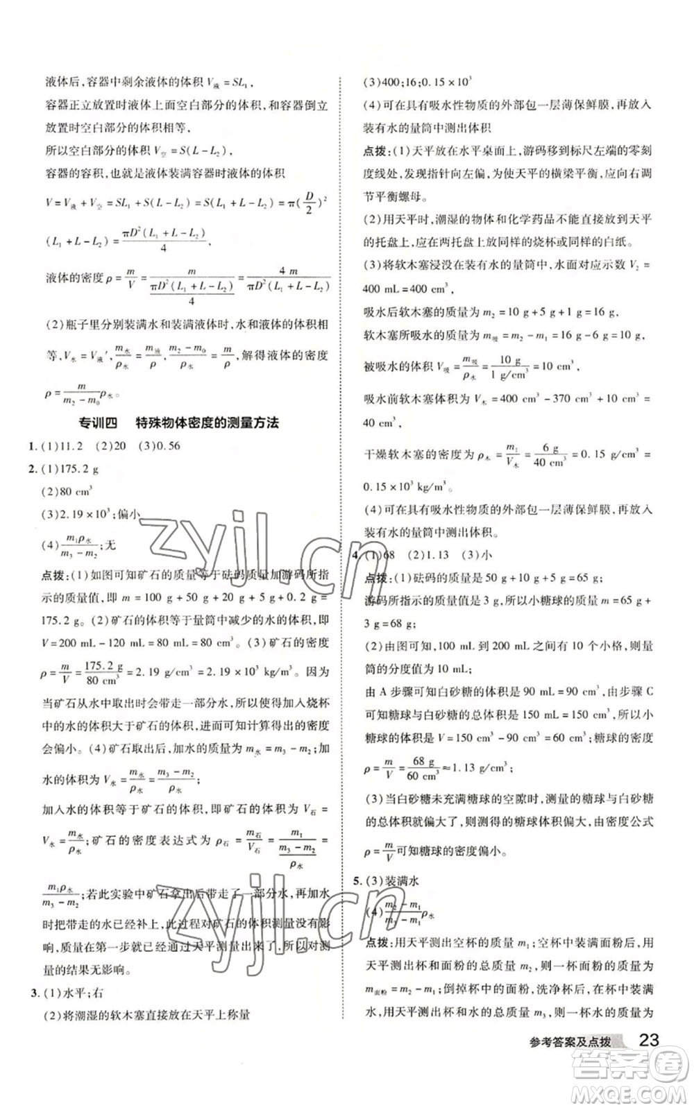 陜西人民教育出版社2022秋季綜合應(yīng)用創(chuàng)新題典中點提分練習(xí)冊七年級上冊科學(xué)浙教版A本參考答案