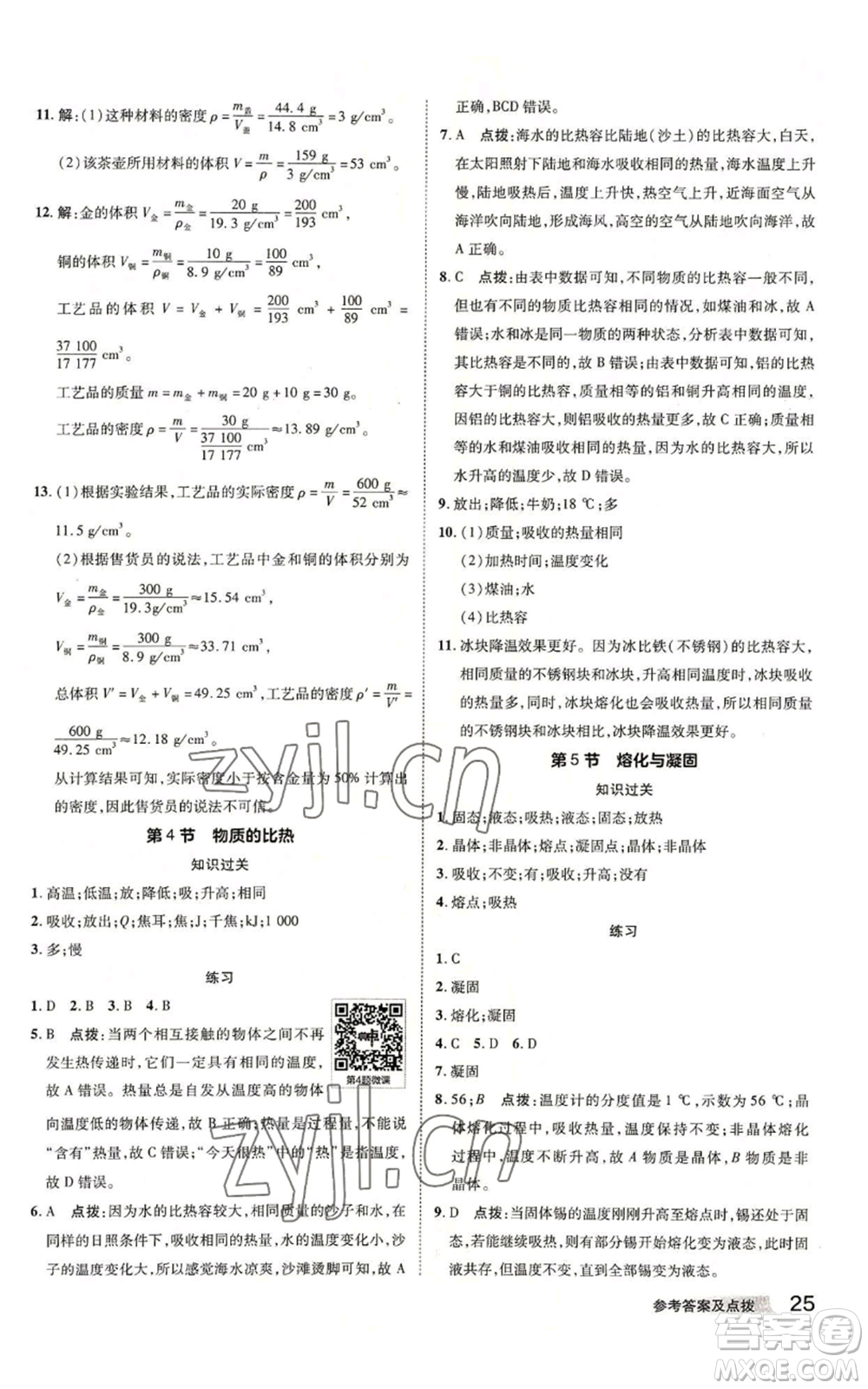 陜西人民教育出版社2022秋季綜合應(yīng)用創(chuàng)新題典中點提分練習(xí)冊七年級上冊科學(xué)浙教版A本參考答案