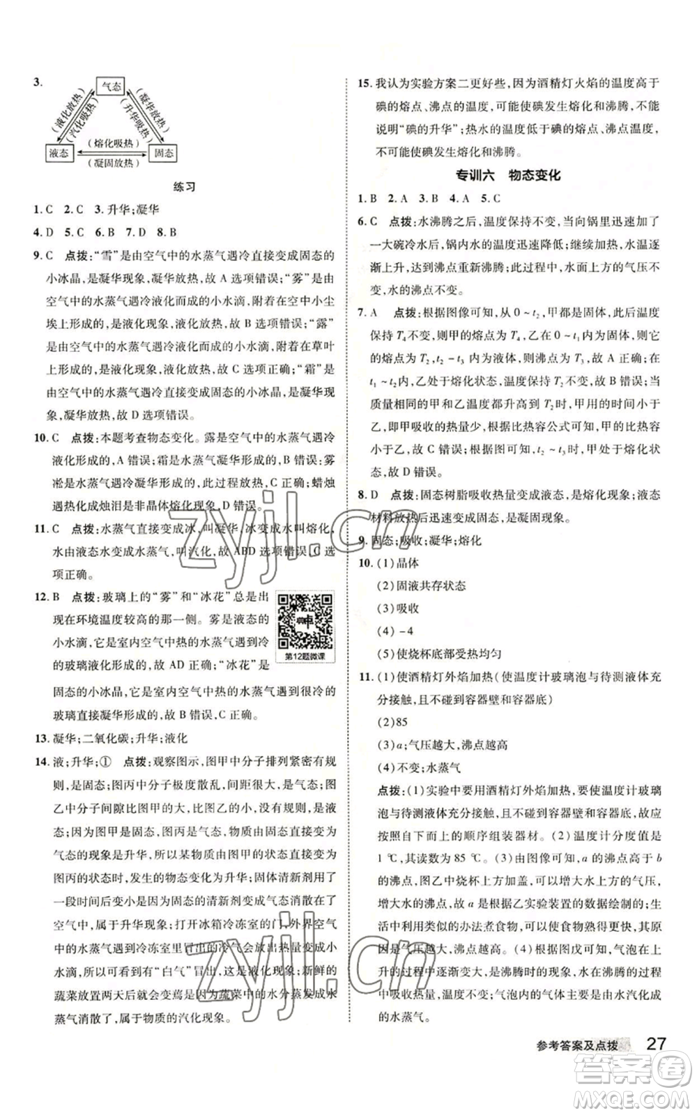 陜西人民教育出版社2022秋季綜合應(yīng)用創(chuàng)新題典中點提分練習(xí)冊七年級上冊科學(xué)浙教版A本參考答案