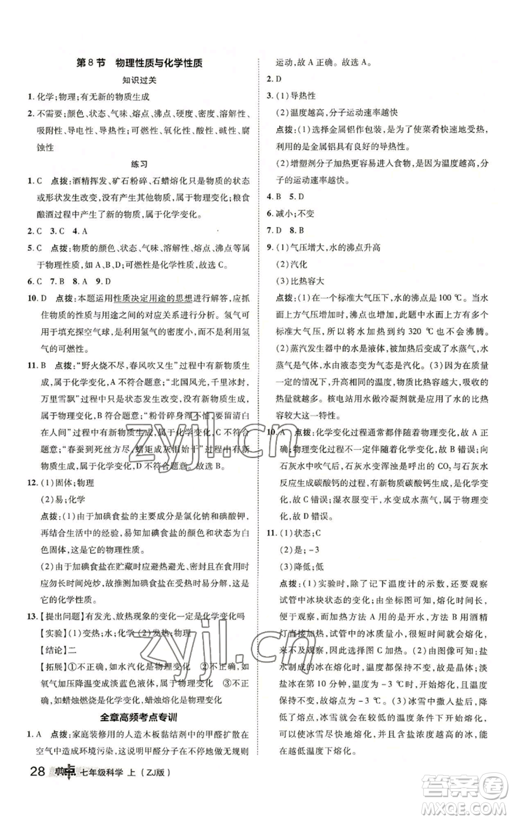 陜西人民教育出版社2022秋季綜合應(yīng)用創(chuàng)新題典中點提分練習(xí)冊七年級上冊科學(xué)浙教版A本參考答案