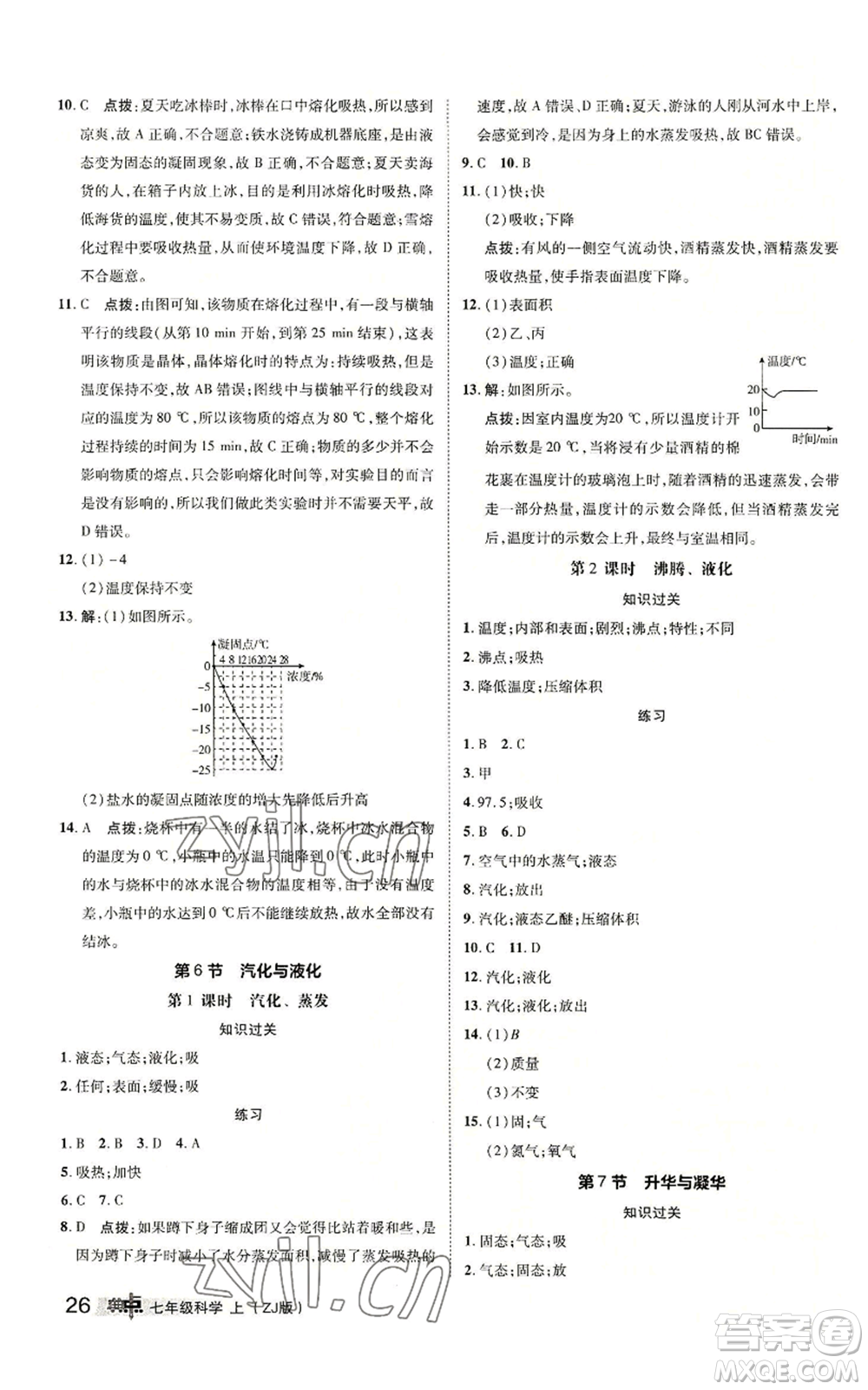 陜西人民教育出版社2022秋季綜合應(yīng)用創(chuàng)新題典中點提分練習(xí)冊七年級上冊科學(xué)浙教版A本參考答案