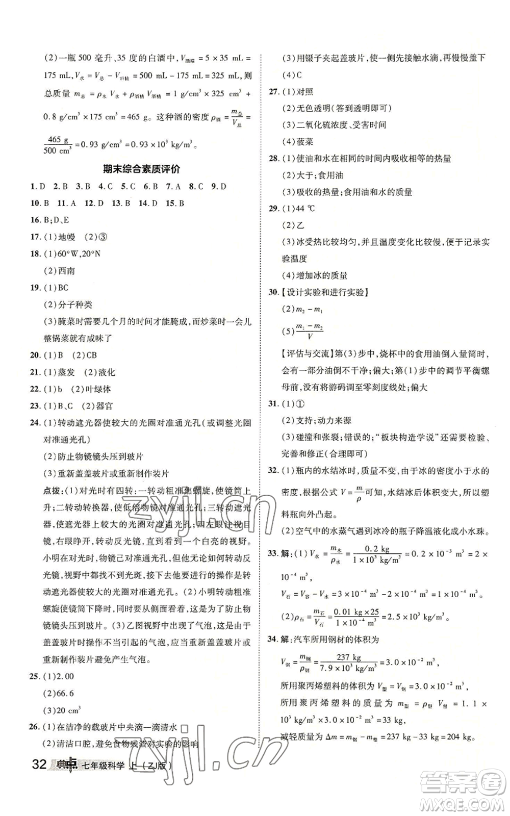 陜西人民教育出版社2022秋季綜合應(yīng)用創(chuàng)新題典中點提分練習(xí)冊七年級上冊科學(xué)浙教版A本參考答案