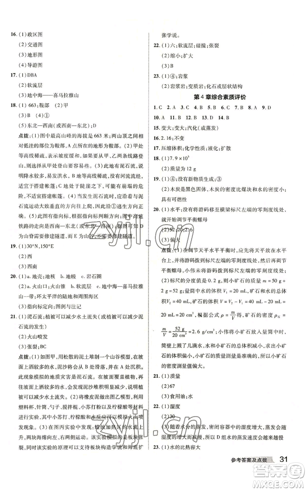 陜西人民教育出版社2022秋季綜合應(yīng)用創(chuàng)新題典中點提分練習(xí)冊七年級上冊科學(xué)浙教版A本參考答案