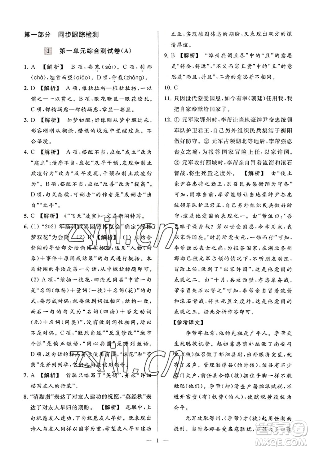 延邊教育出版社2022亮點給力大試卷八年級語文上冊RJ人教版答案