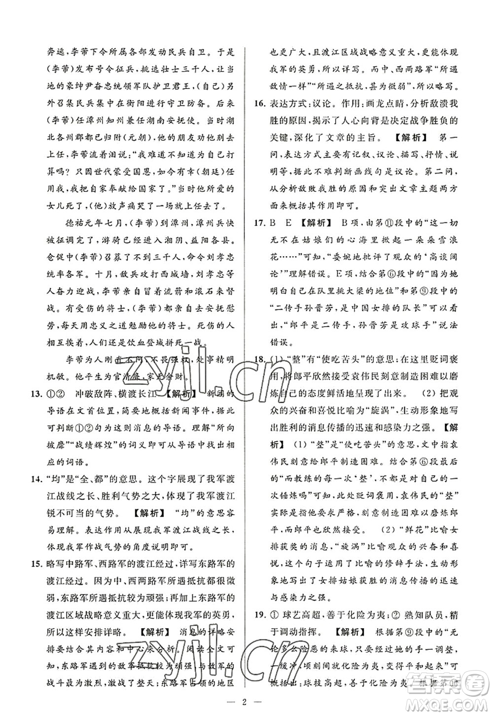 延邊教育出版社2022亮點給力大試卷八年級語文上冊RJ人教版答案