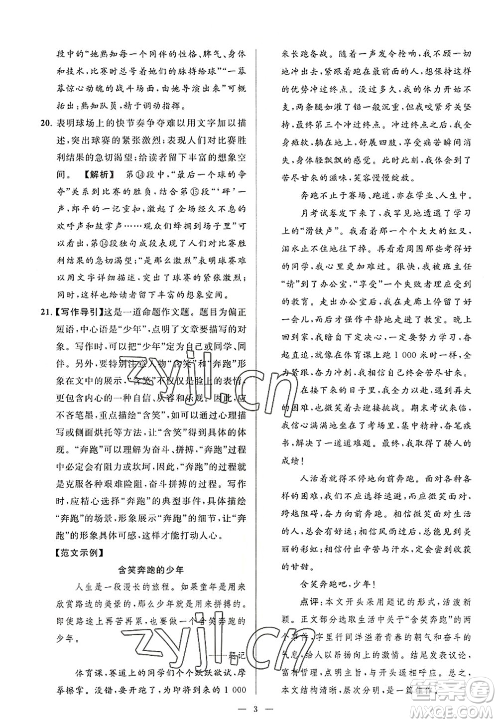 延邊教育出版社2022亮點給力大試卷八年級語文上冊RJ人教版答案