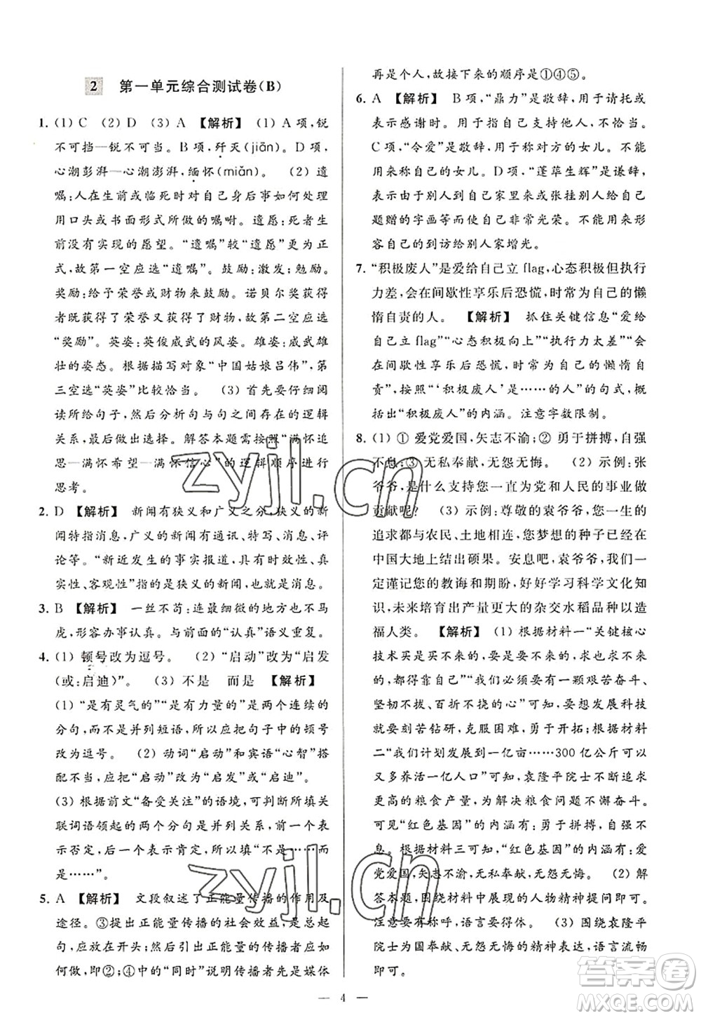 延邊教育出版社2022亮點給力大試卷八年級語文上冊RJ人教版答案