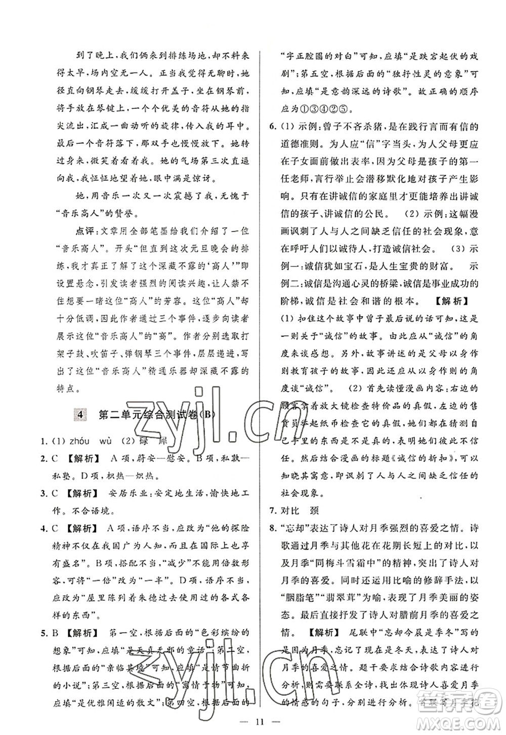 延邊教育出版社2022亮點給力大試卷八年級語文上冊RJ人教版答案