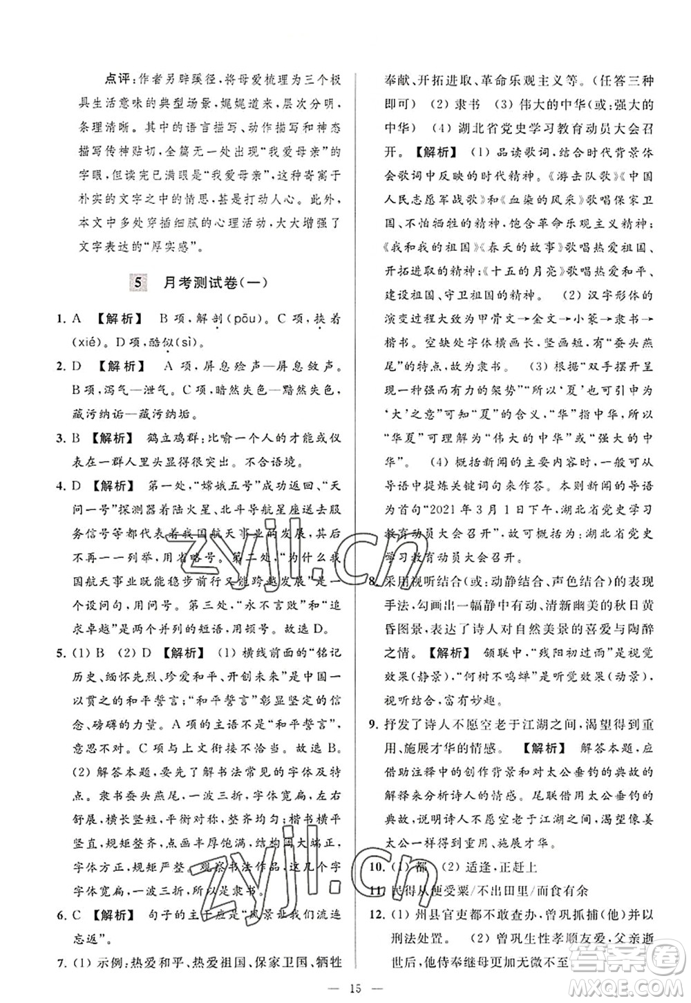 延邊教育出版社2022亮點給力大試卷八年級語文上冊RJ人教版答案