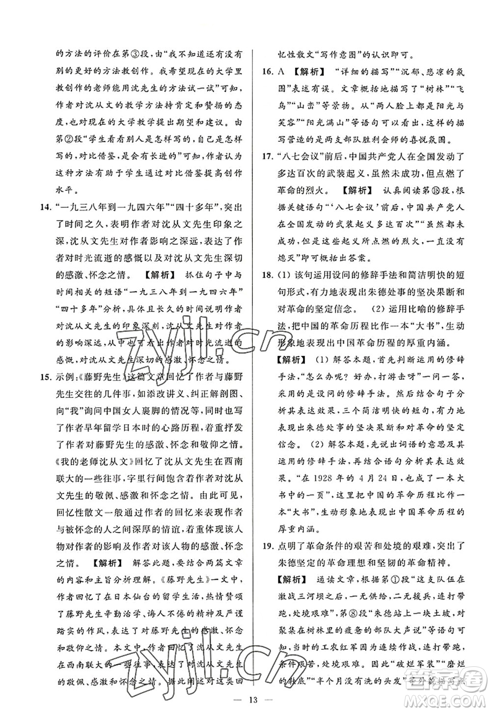 延邊教育出版社2022亮點給力大試卷八年級語文上冊RJ人教版答案