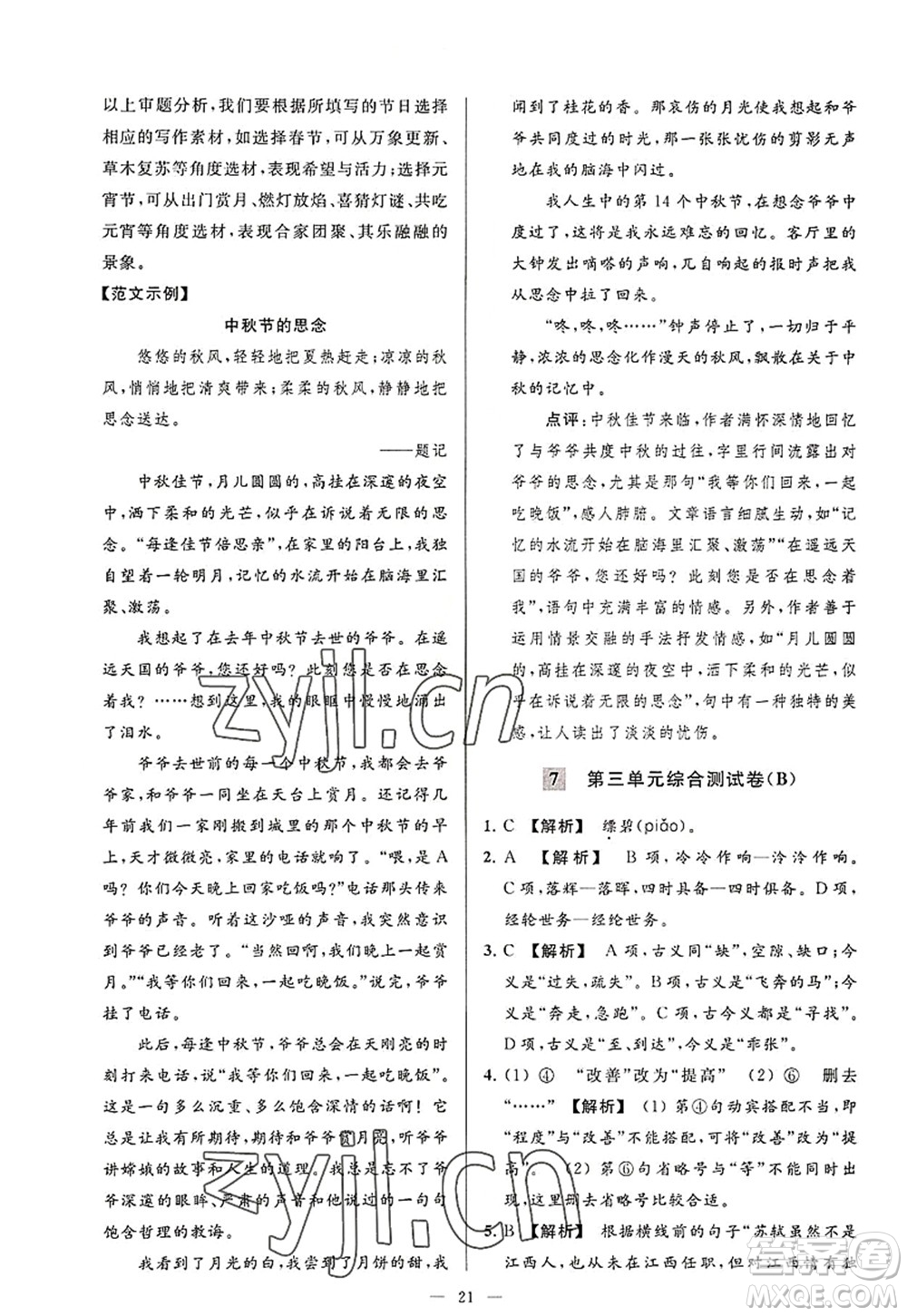 延邊教育出版社2022亮點給力大試卷八年級語文上冊RJ人教版答案