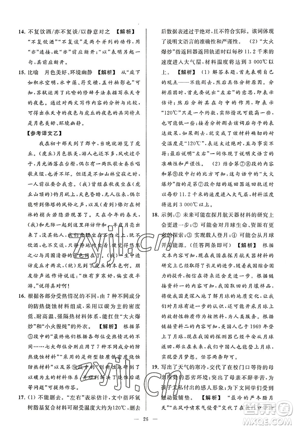 延邊教育出版社2022亮點給力大試卷八年級語文上冊RJ人教版答案