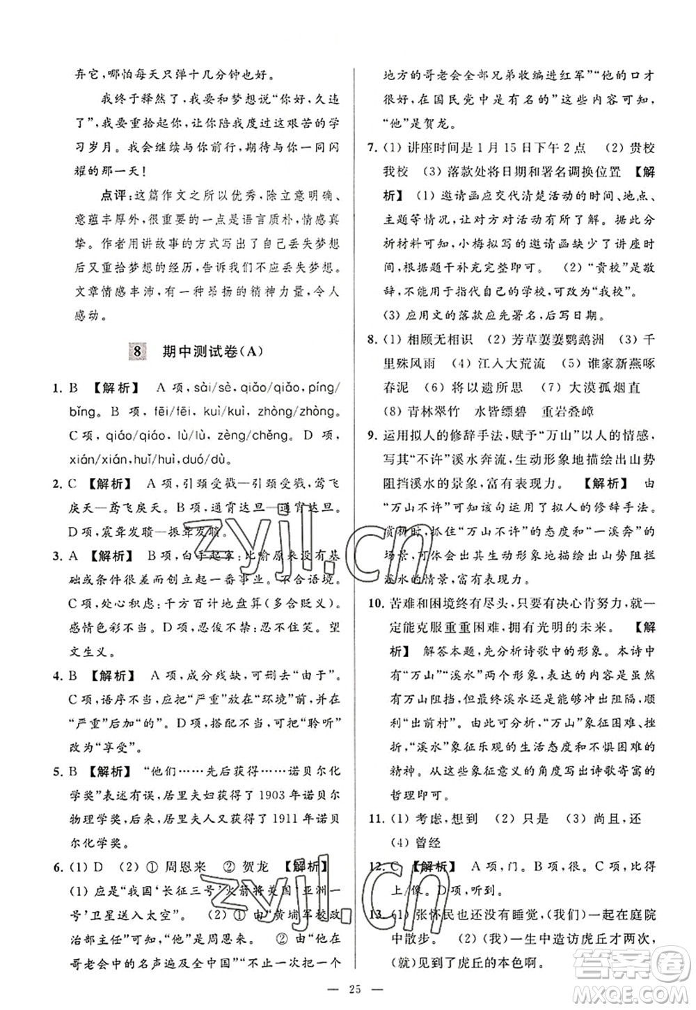 延邊教育出版社2022亮點給力大試卷八年級語文上冊RJ人教版答案