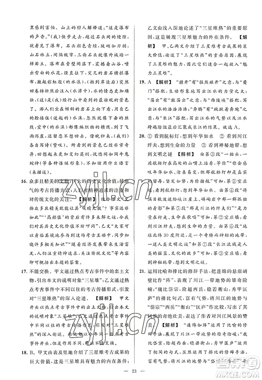 延邊教育出版社2022亮點給力大試卷八年級語文上冊RJ人教版答案