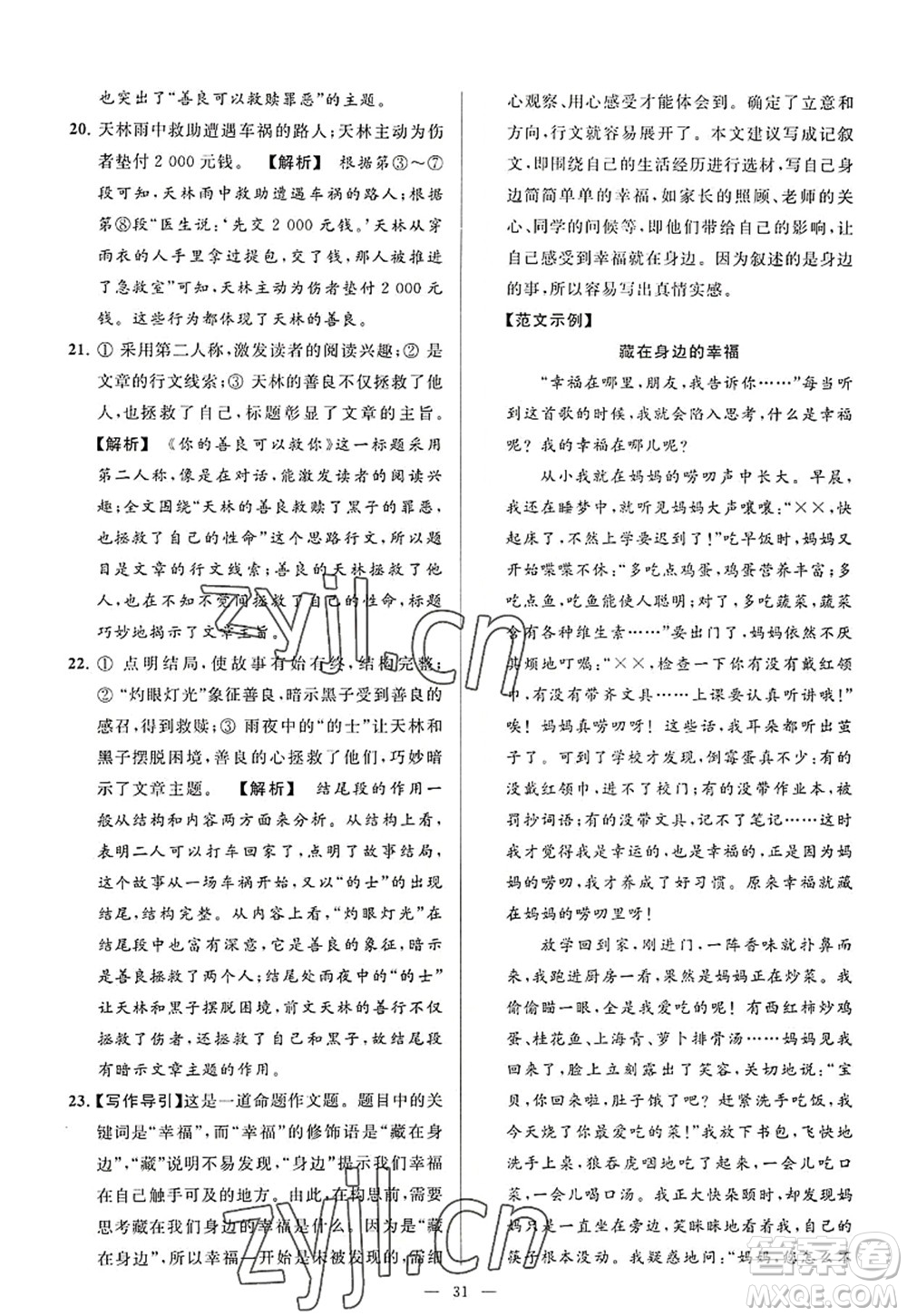 延邊教育出版社2022亮點給力大試卷八年級語文上冊RJ人教版答案