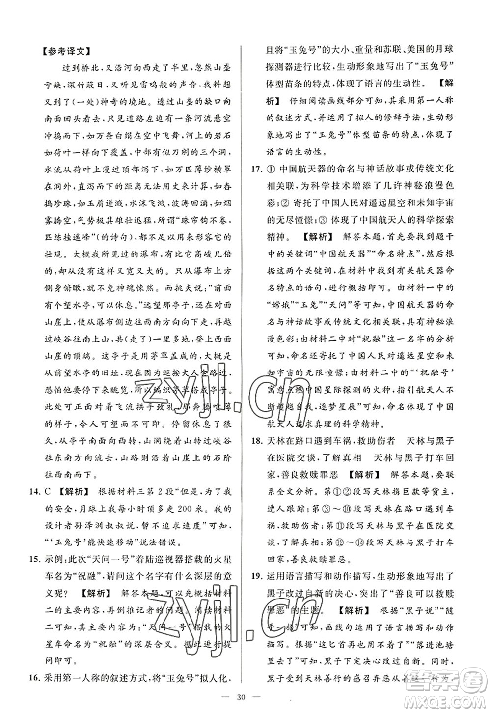 延邊教育出版社2022亮點給力大試卷八年級語文上冊RJ人教版答案