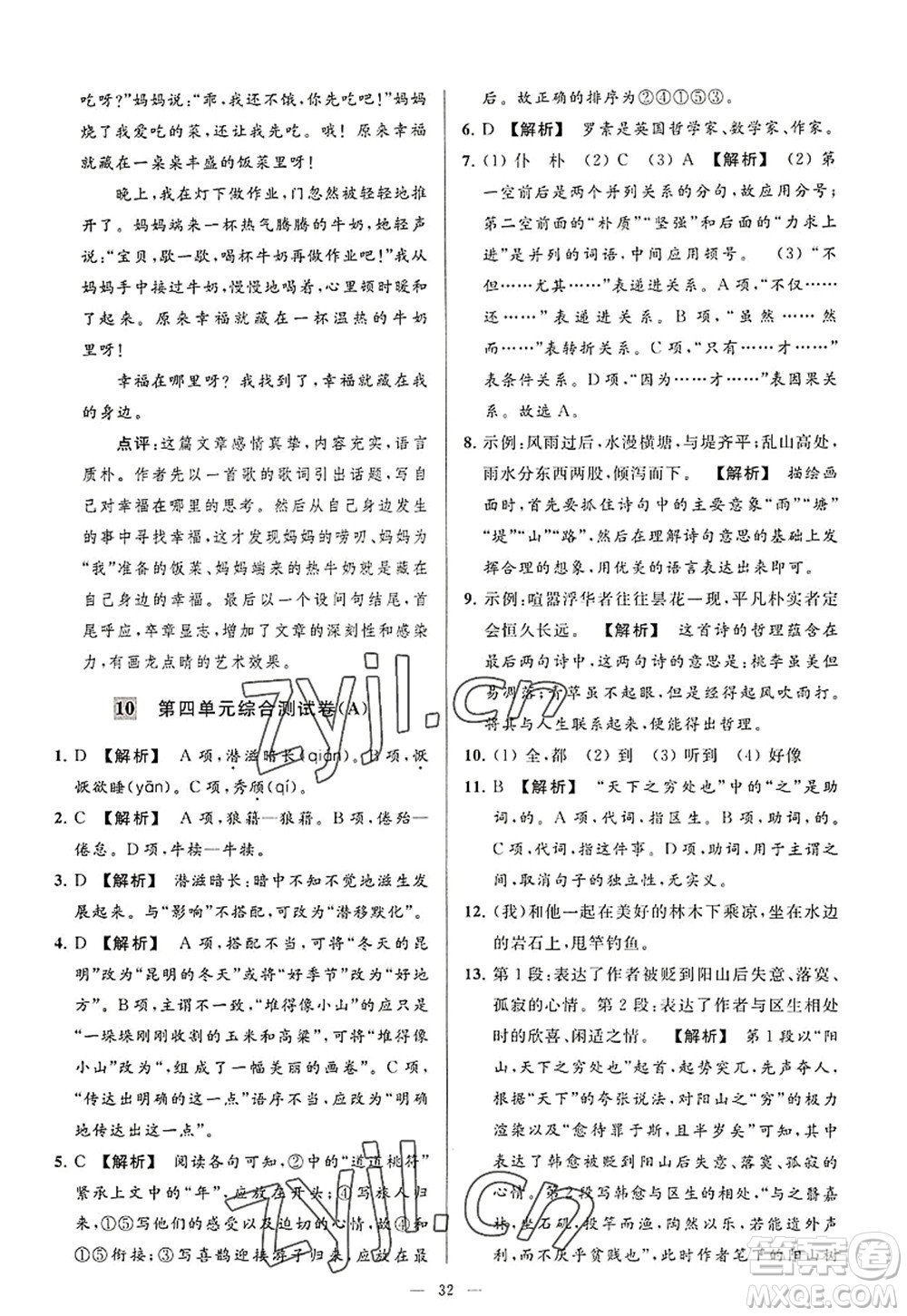 延邊教育出版社2022亮點給力大試卷八年級語文上冊RJ人教版答案