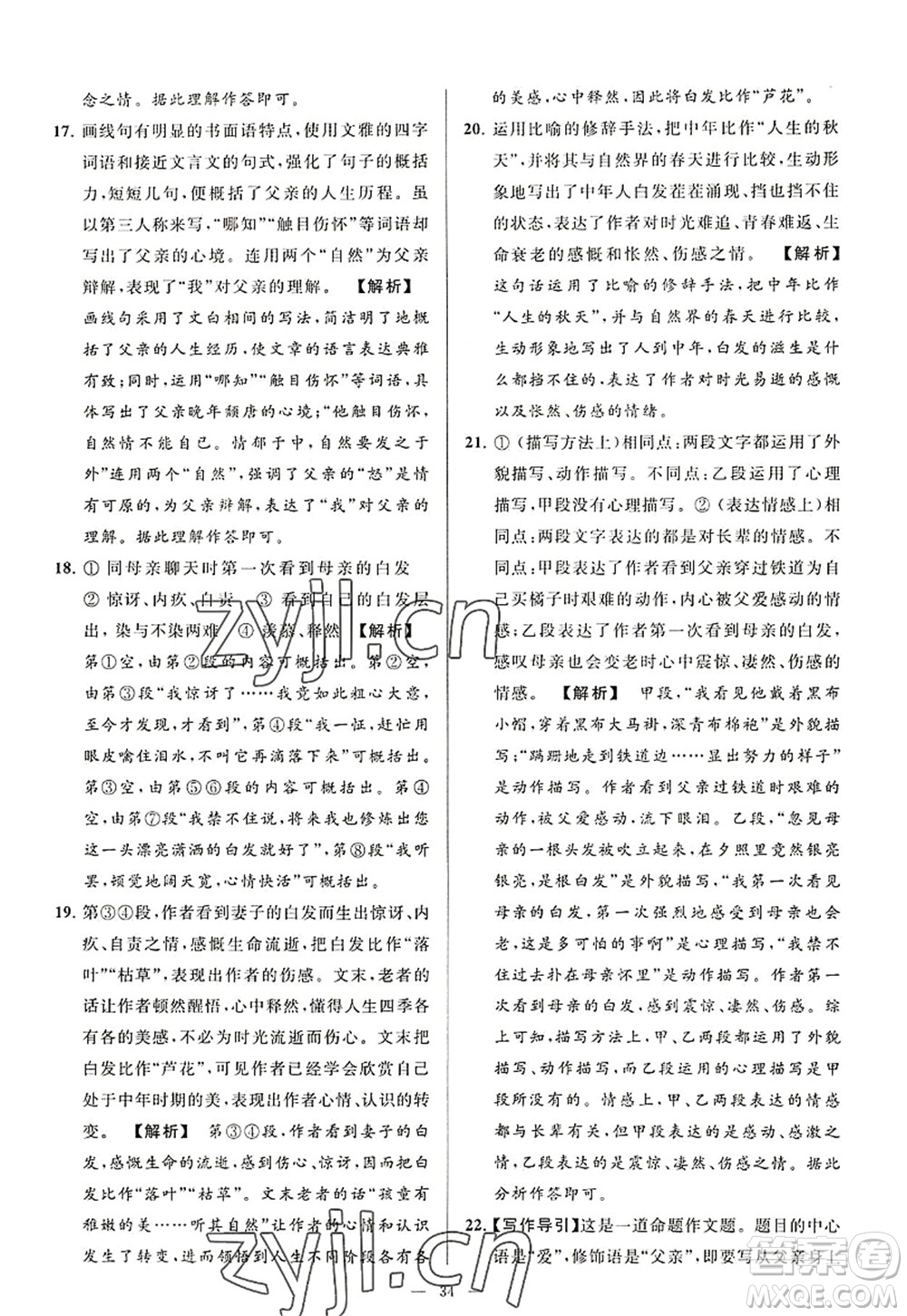 延邊教育出版社2022亮點給力大試卷八年級語文上冊RJ人教版答案