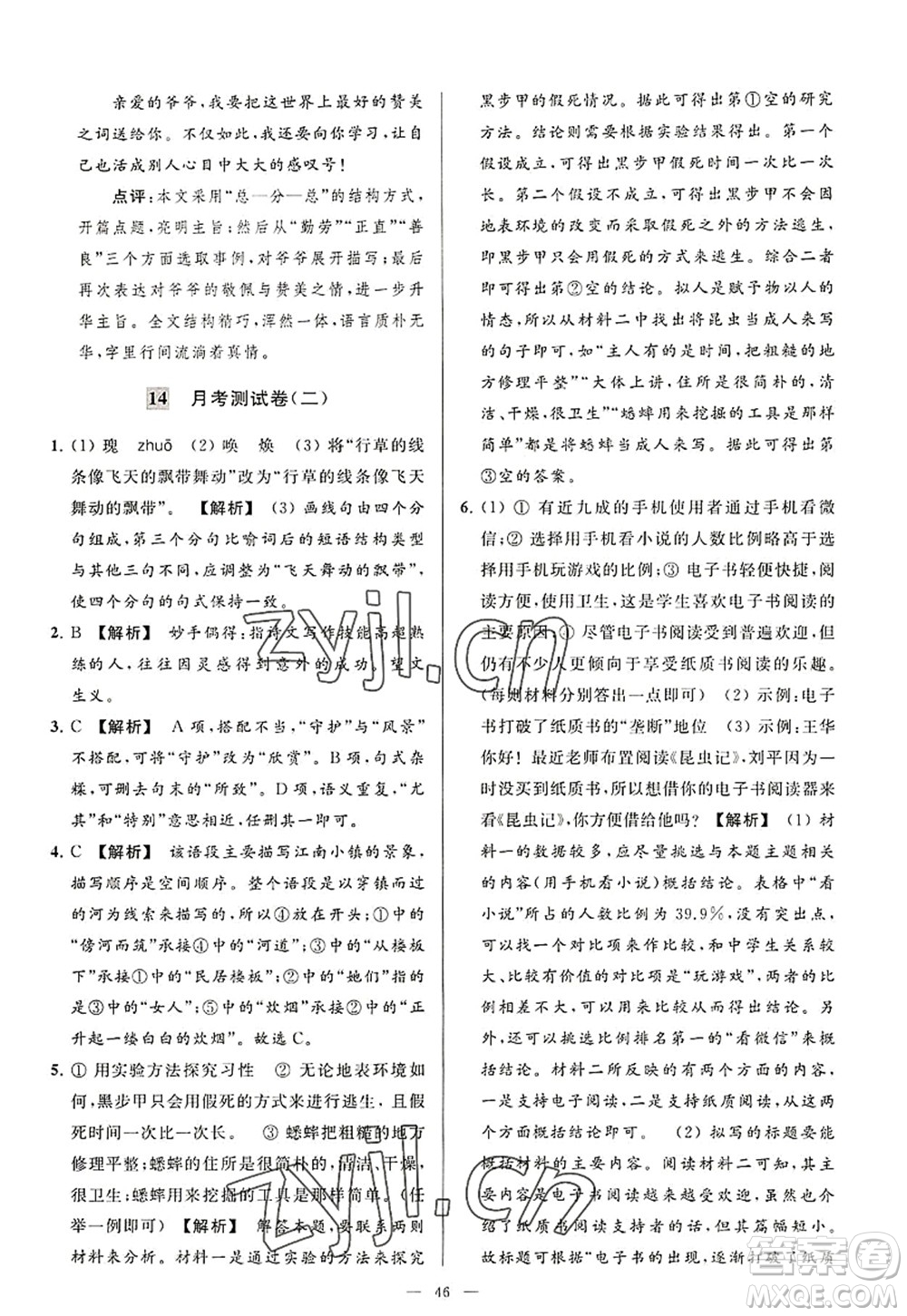 延邊教育出版社2022亮點給力大試卷八年級語文上冊RJ人教版答案