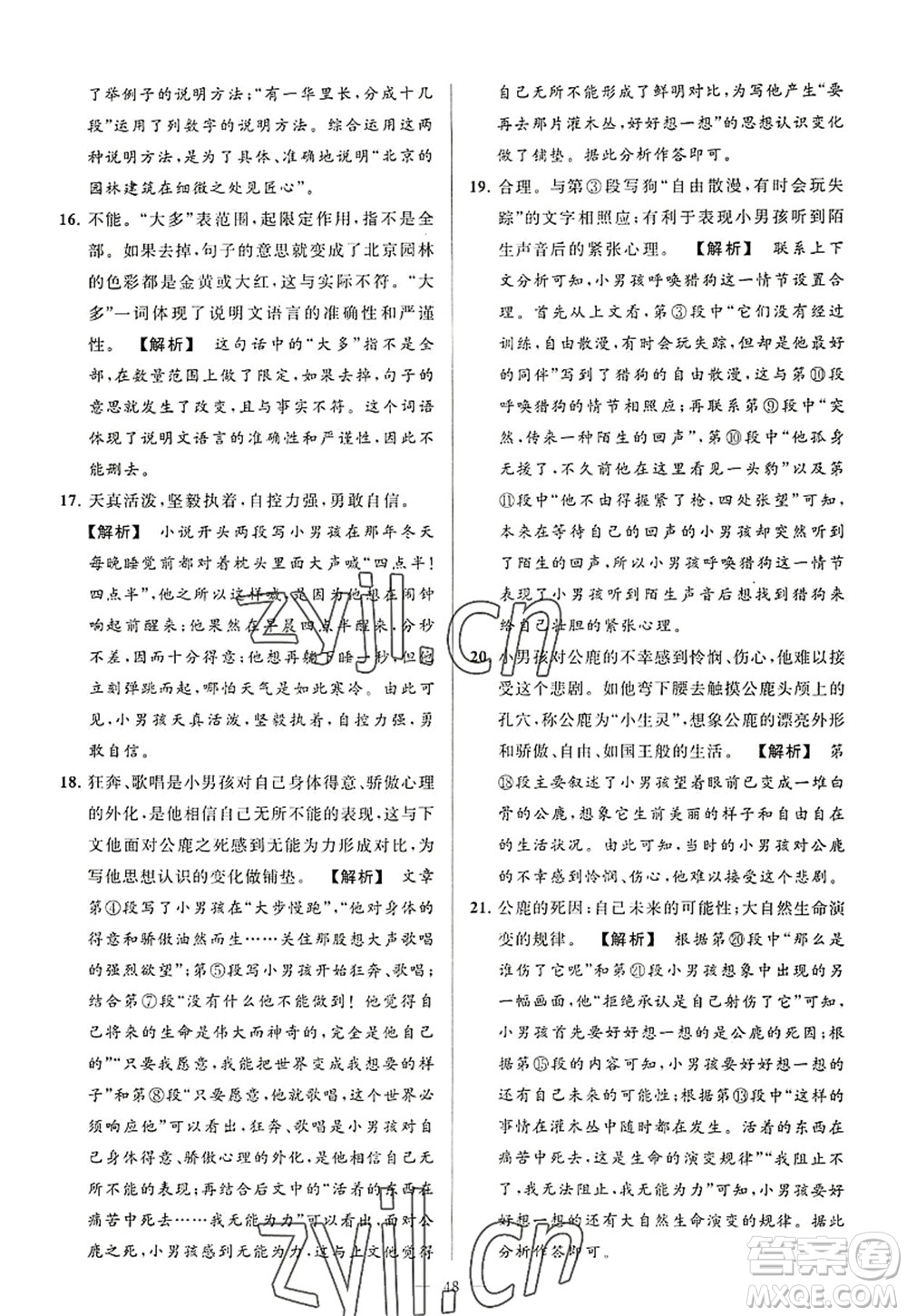 延邊教育出版社2022亮點給力大試卷八年級語文上冊RJ人教版答案