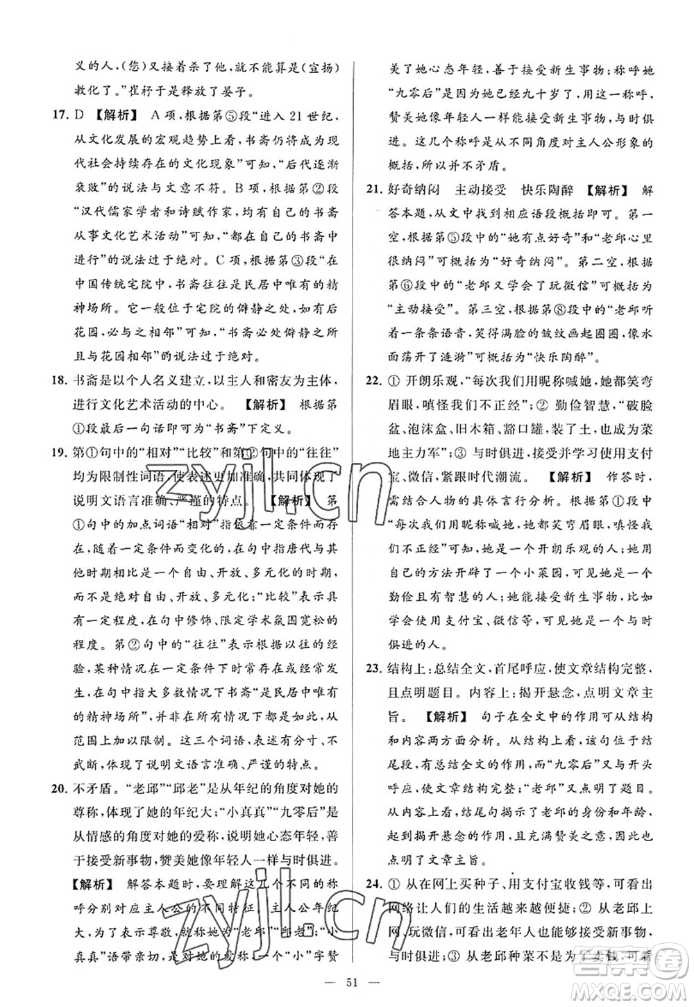 延邊教育出版社2022亮點給力大試卷八年級語文上冊RJ人教版答案