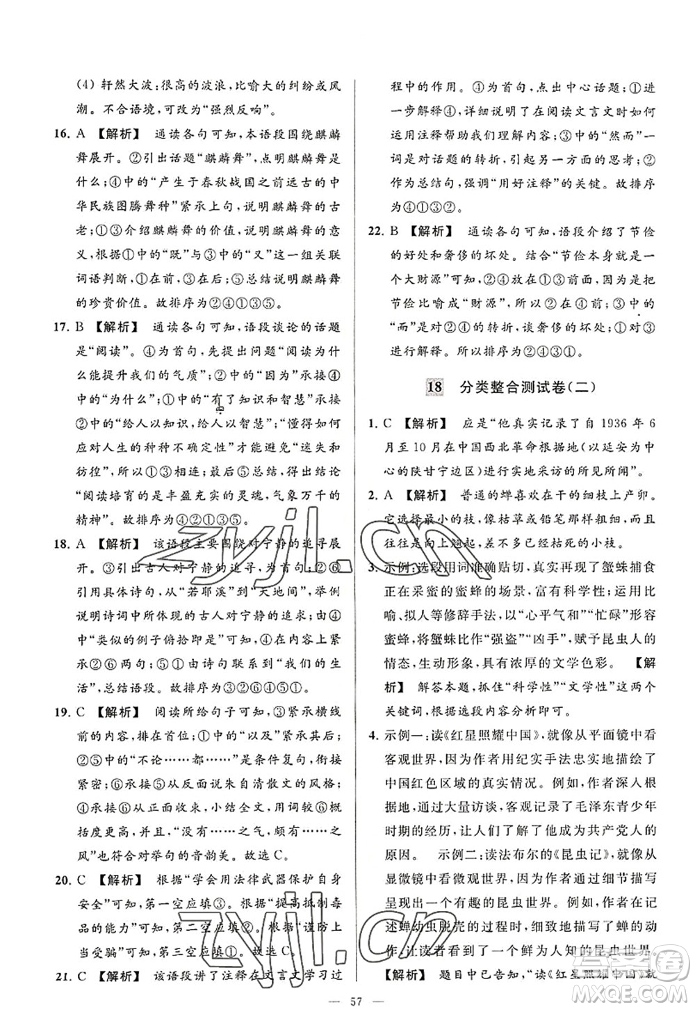 延邊教育出版社2022亮點給力大試卷八年級語文上冊RJ人教版答案