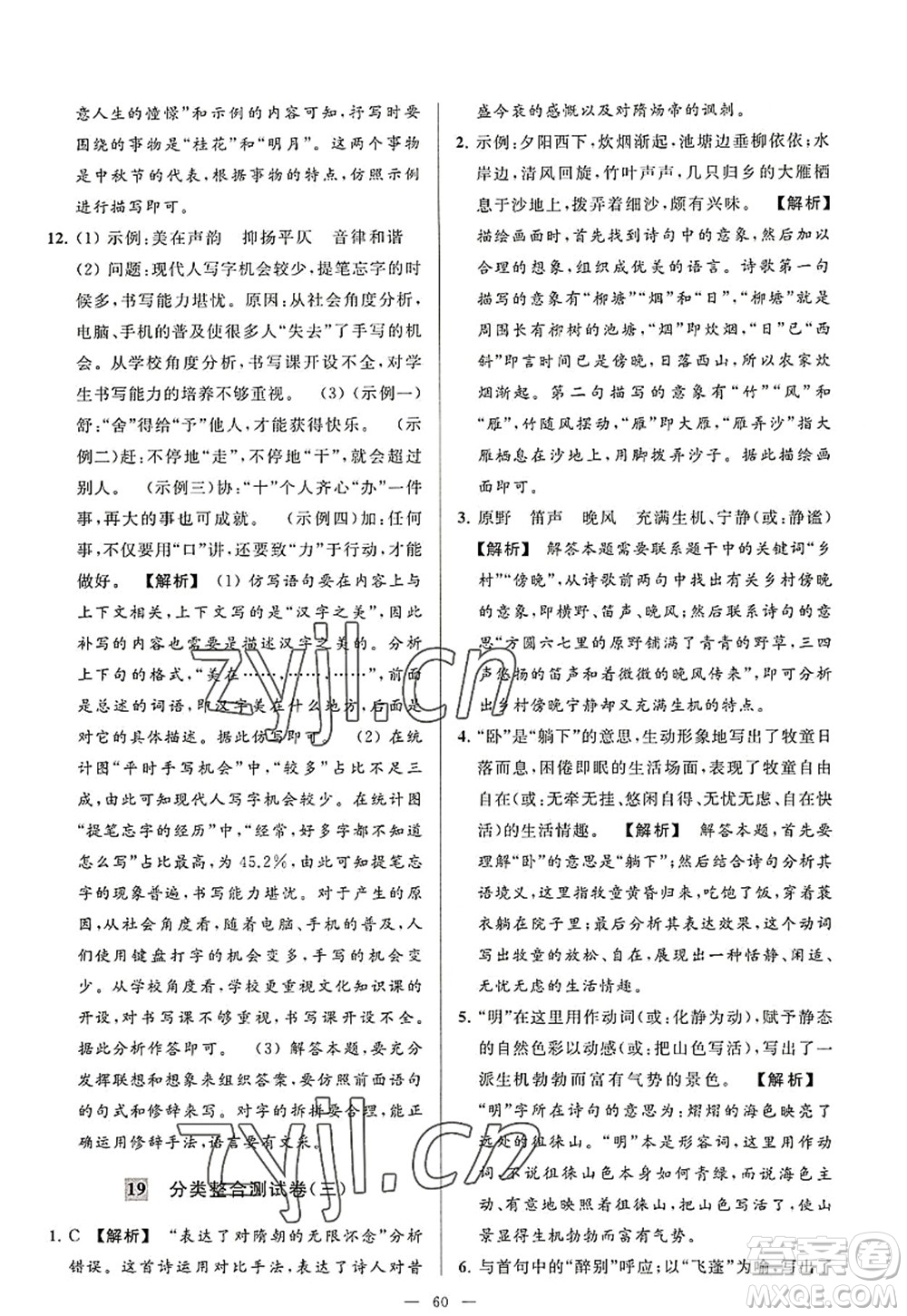 延邊教育出版社2022亮點給力大試卷八年級語文上冊RJ人教版答案