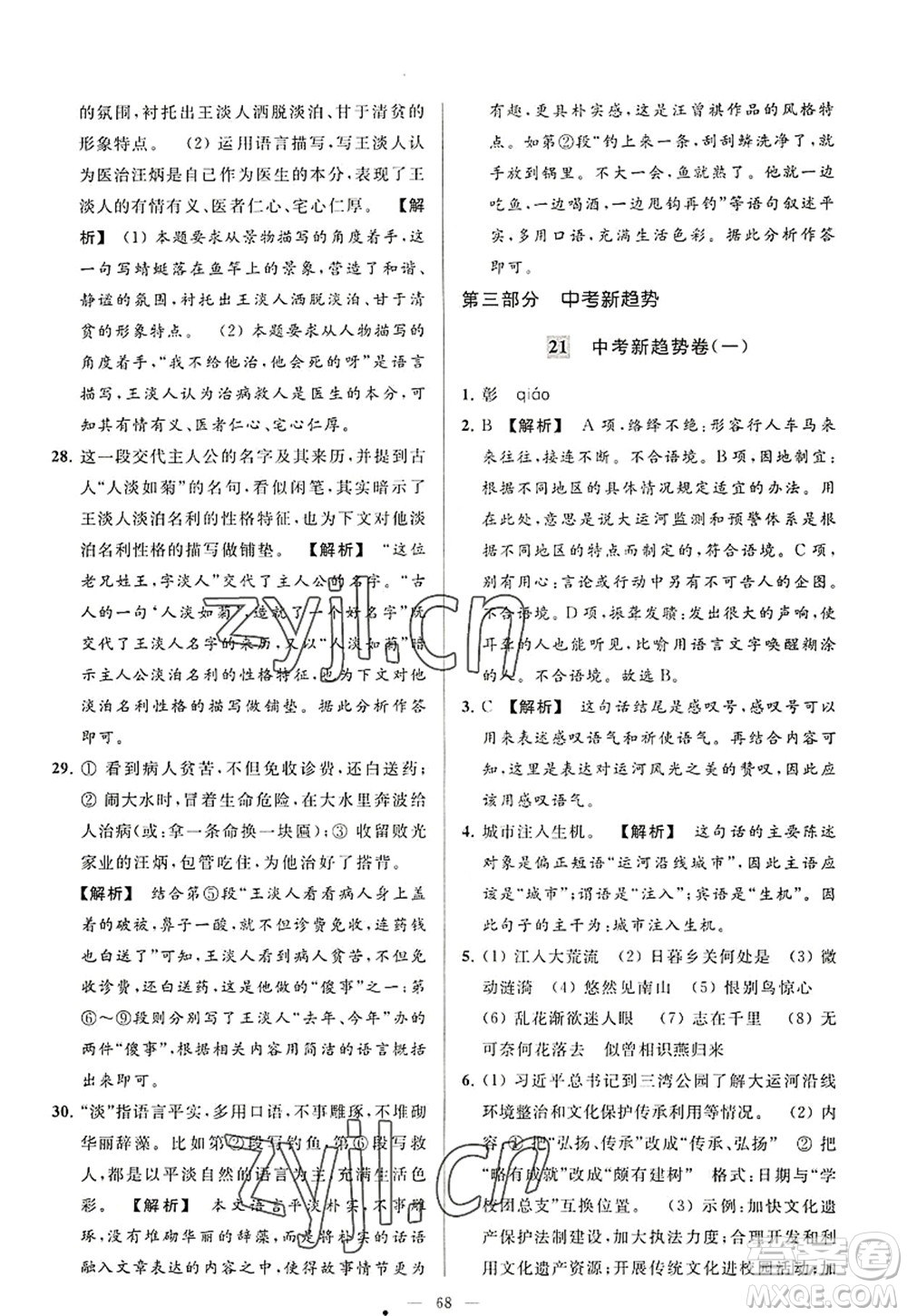 延邊教育出版社2022亮點給力大試卷八年級語文上冊RJ人教版答案