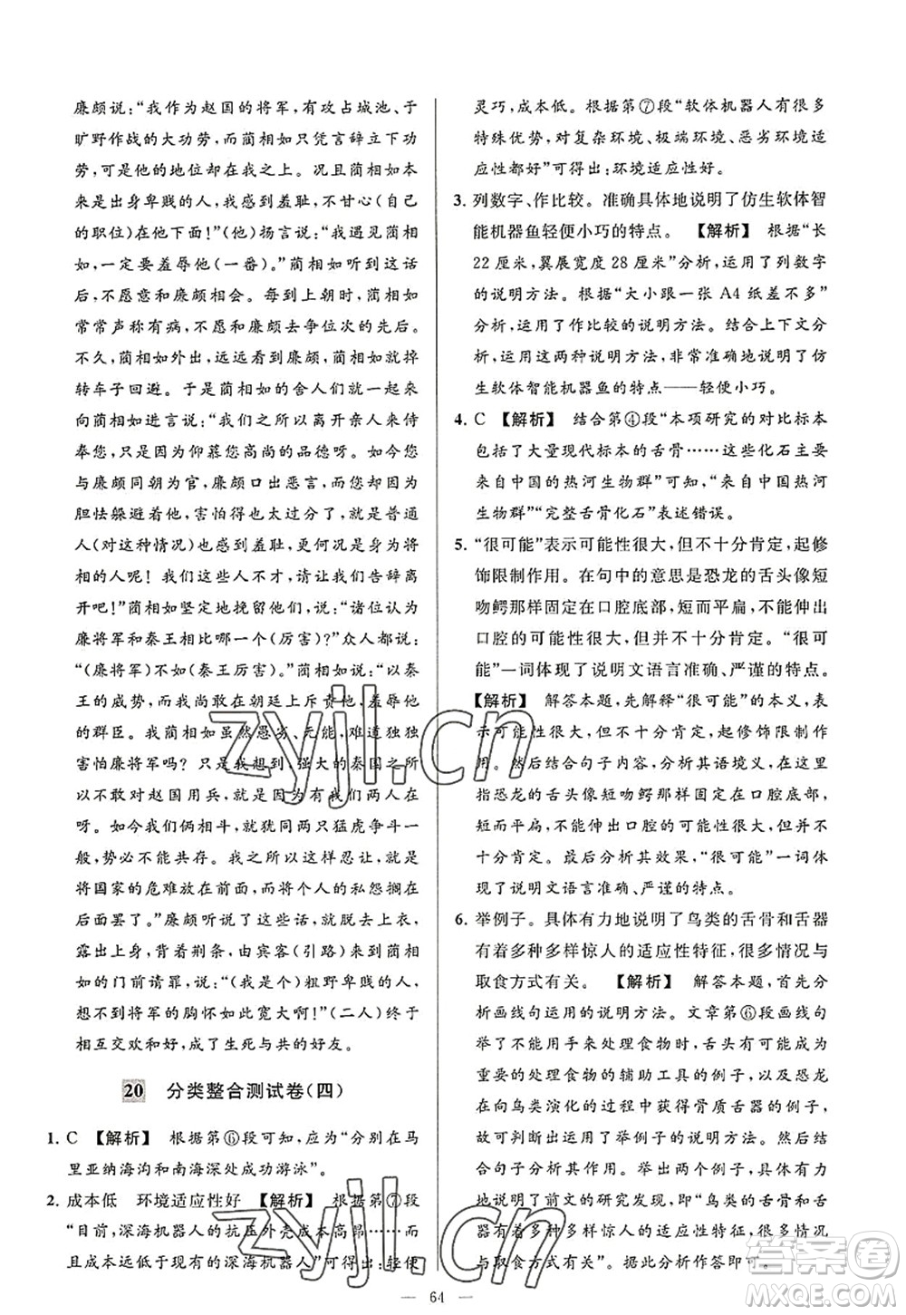 延邊教育出版社2022亮點給力大試卷八年級語文上冊RJ人教版答案