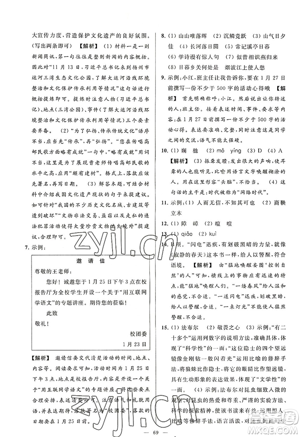 延邊教育出版社2022亮點給力大試卷八年級語文上冊RJ人教版答案