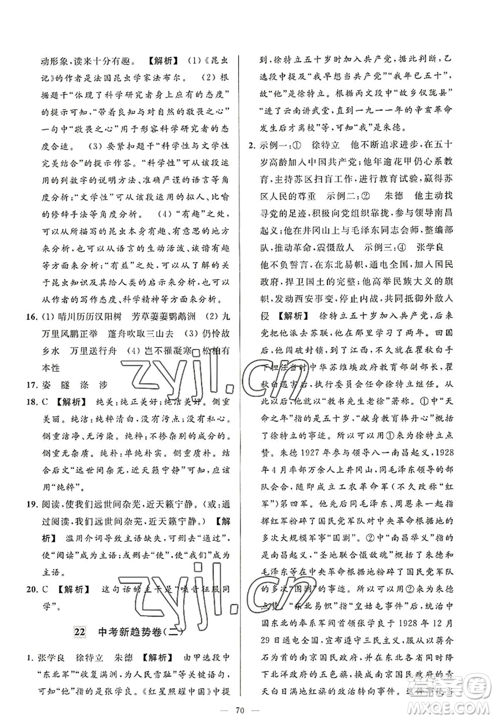 延邊教育出版社2022亮點給力大試卷八年級語文上冊RJ人教版答案