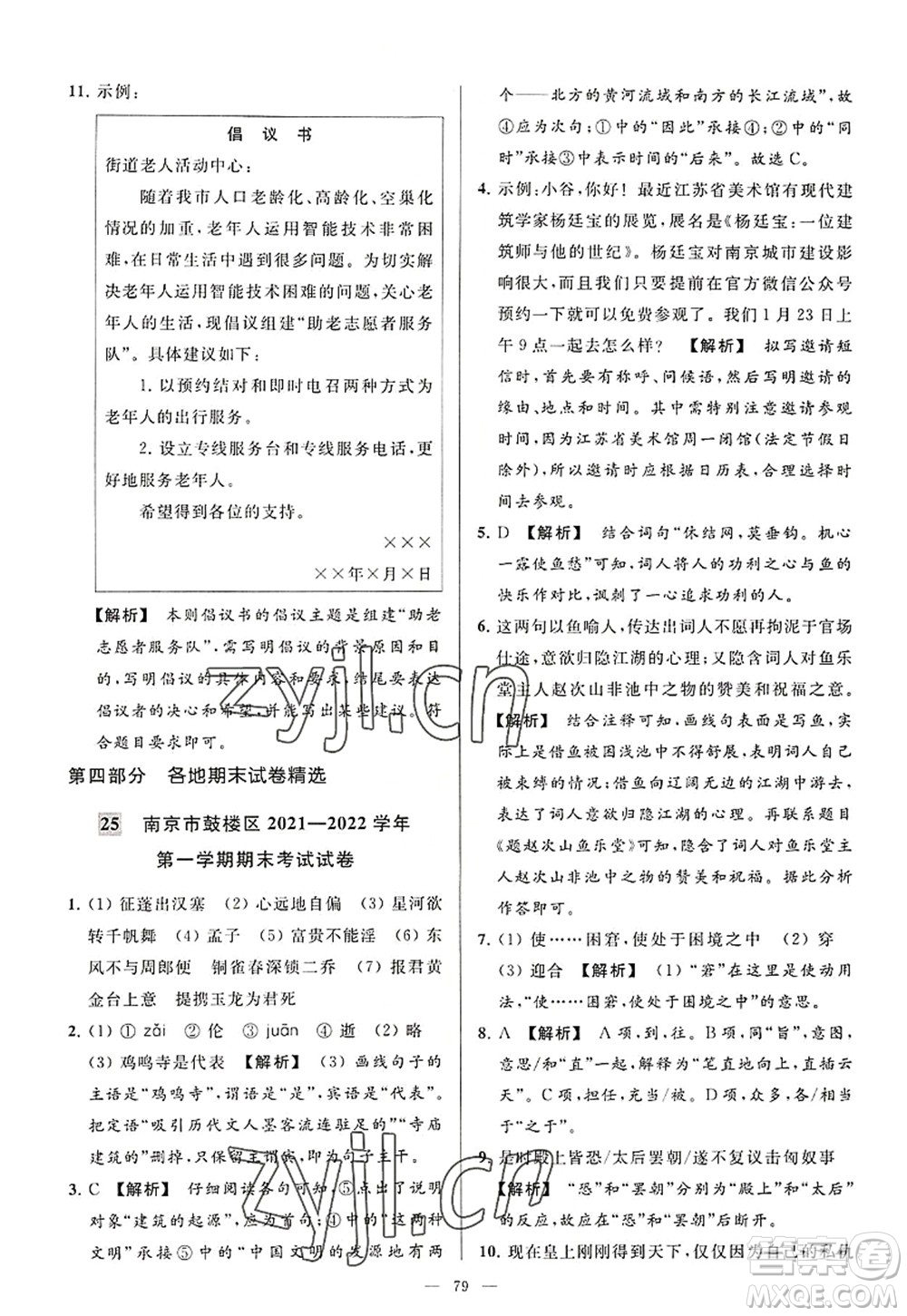 延邊教育出版社2022亮點給力大試卷八年級語文上冊RJ人教版答案