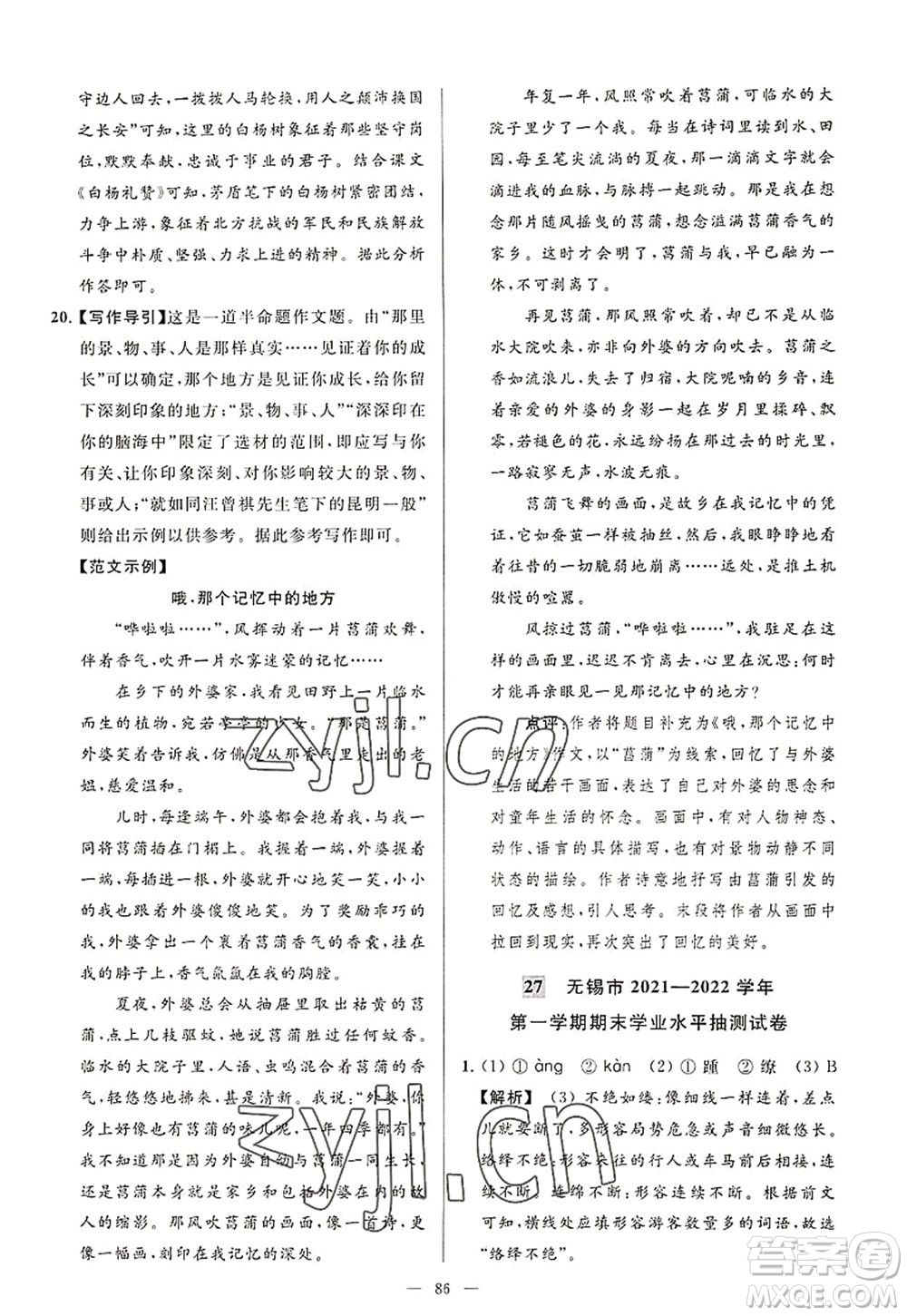 延邊教育出版社2022亮點給力大試卷八年級語文上冊RJ人教版答案