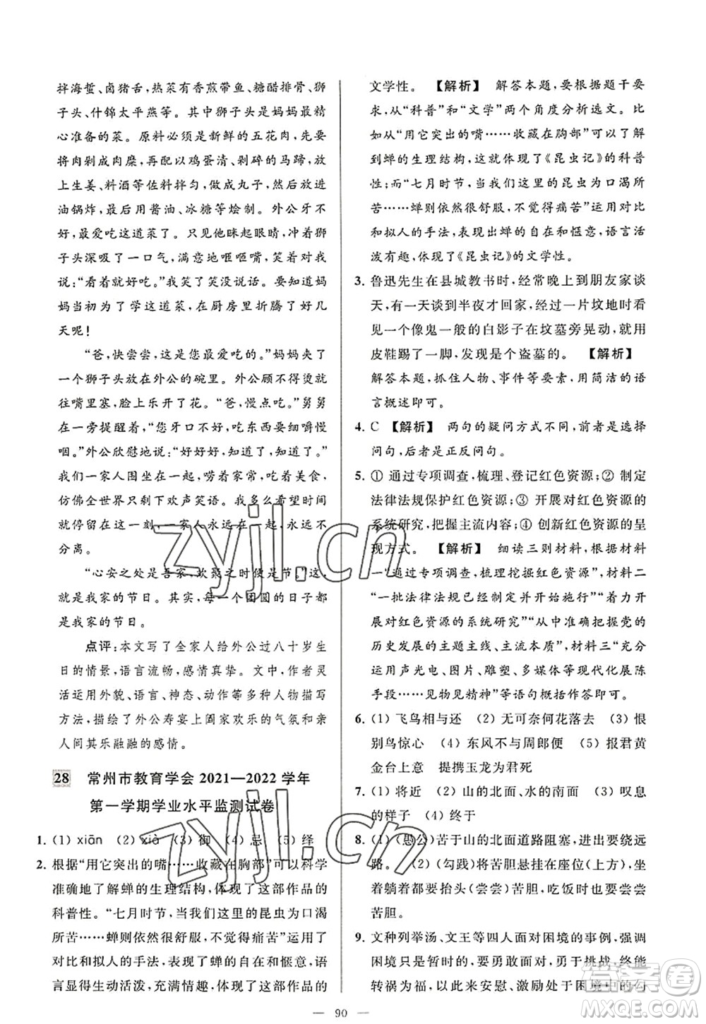 延邊教育出版社2022亮點給力大試卷八年級語文上冊RJ人教版答案