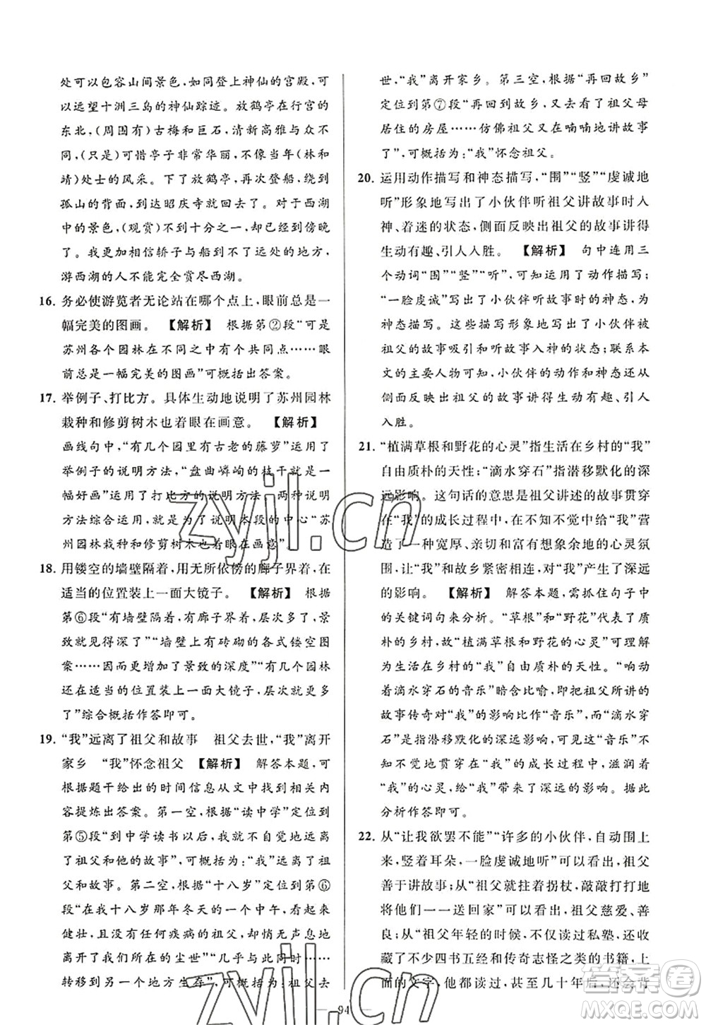 延邊教育出版社2022亮點給力大試卷八年級語文上冊RJ人教版答案